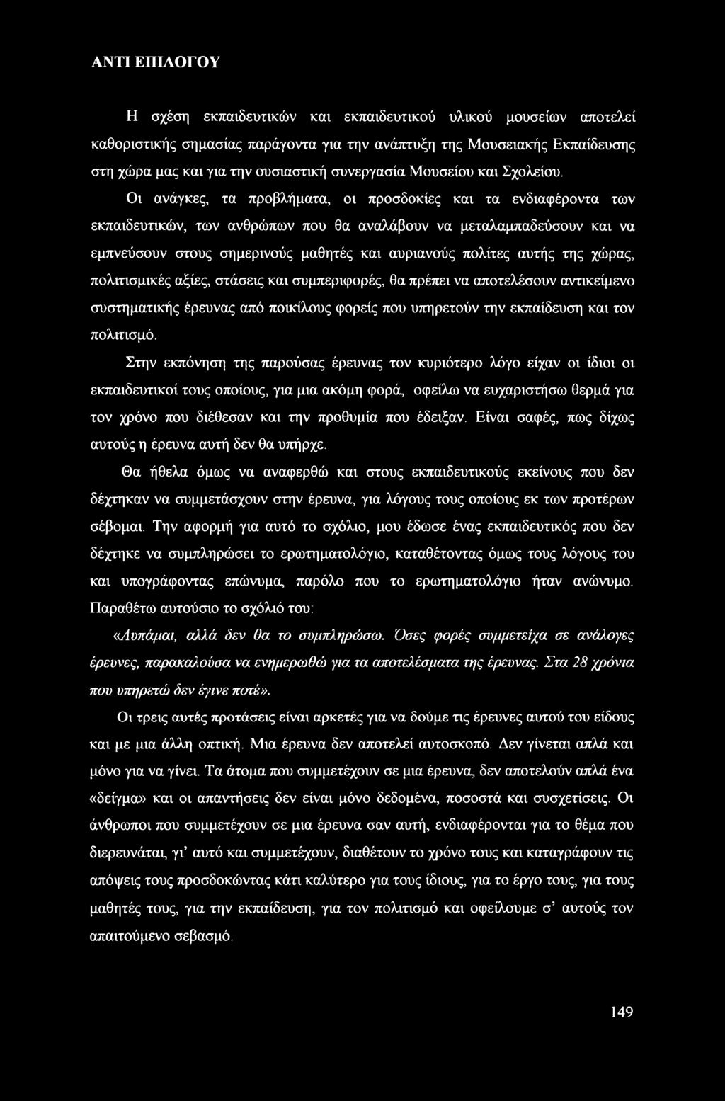 Οι ανάγκες, τα προβλήματα, οι προσδοκίες και τα ενδιαφέροντα των εκπαιδευτικών, των ανθρώπων που θα αναλάβουν να μεταλαμπαδεύσουν και να εμπνεύσουν στους σημερινούς μαθητές και αυριανούς πολίτες