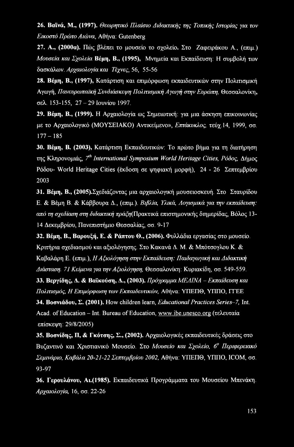 153-155, 27-29 Ιουνίου 1997. 29. Βέμη, Β., (1999). Η Αρχαιολογία ως Σημειωτική: για μια άσκηση επικοινωνίας με το Αρχαιολογικό (ΜΟΥΣΕΙΑΚΟ) Αντικείμενο», Επτάκυκλος, τεύχ. 14, 1999, σσ. 177-185 30.
