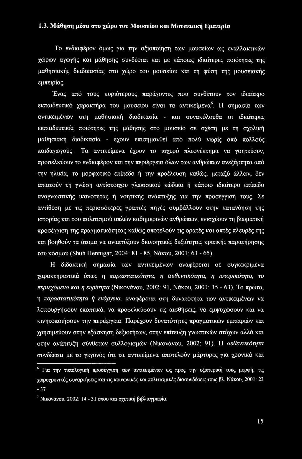 Ένας από τους κυριότερους παράγοντες που συνθέτουν τον ιδιαίτερο εκπαιδευτικό χαρακτήρα του μουσείου είναι τα αντικείμενα6.