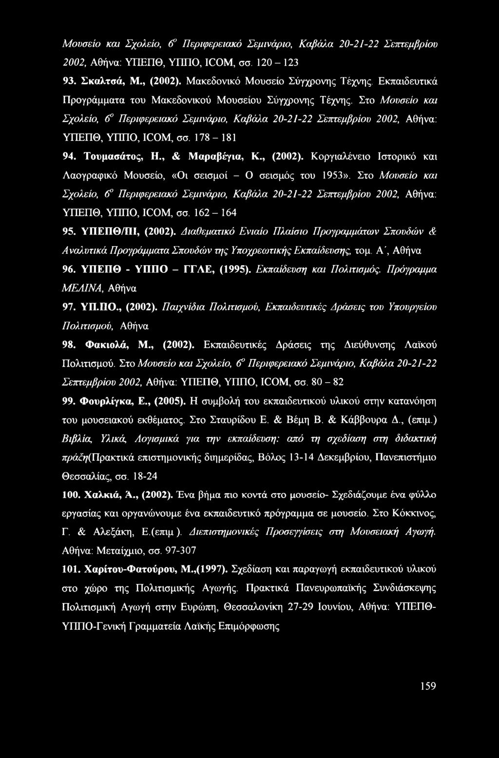 Τουμασάτος, Η., & Μαραβέγια, Κ., (2002). Κοργιαλένειο Ιστορικό και Λαογραφικό Μουσείο, «Οι σεισμοί - Ο σεισμός του 1953».