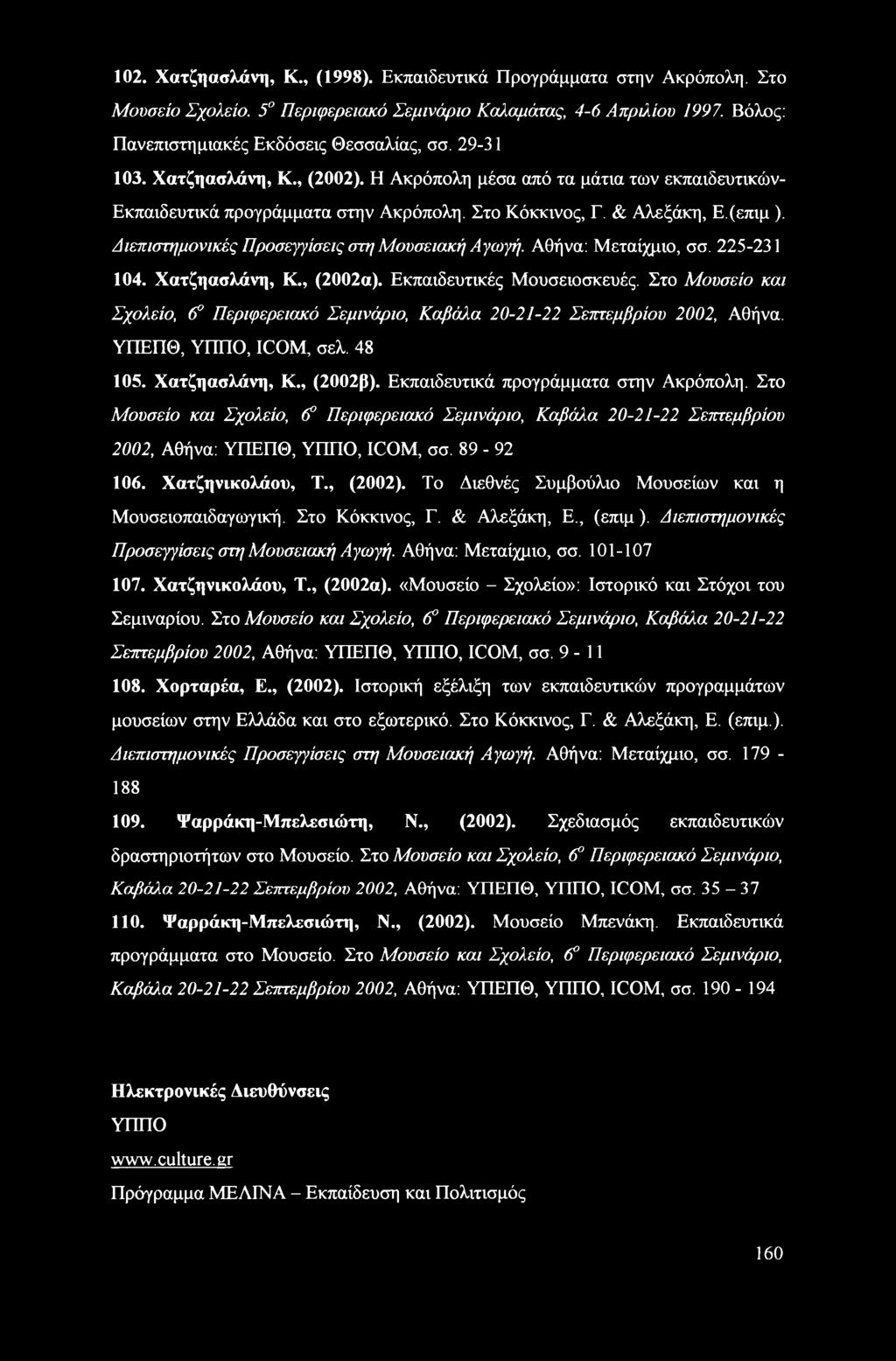 Διεπιστημονικές Προσεγγίσεις στη Μουσειακή Αγωγή. Αθήνα: Μεταίχμιο, σσ. 225-231 104. Χατζηασλάνη, Κ., (2002α). Εκπαιδευτικές Μουσειοσκευές. Στο Μουσείο και Σχολείο, (?