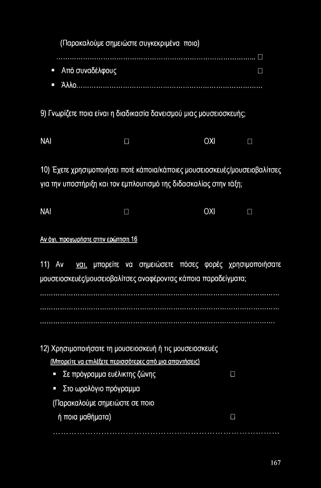 υποστήριξη και τον εμπλουτισμό της διδασκαλίας στην τάξη; ΝΑΙ ΟΧΙ Αν όγι.