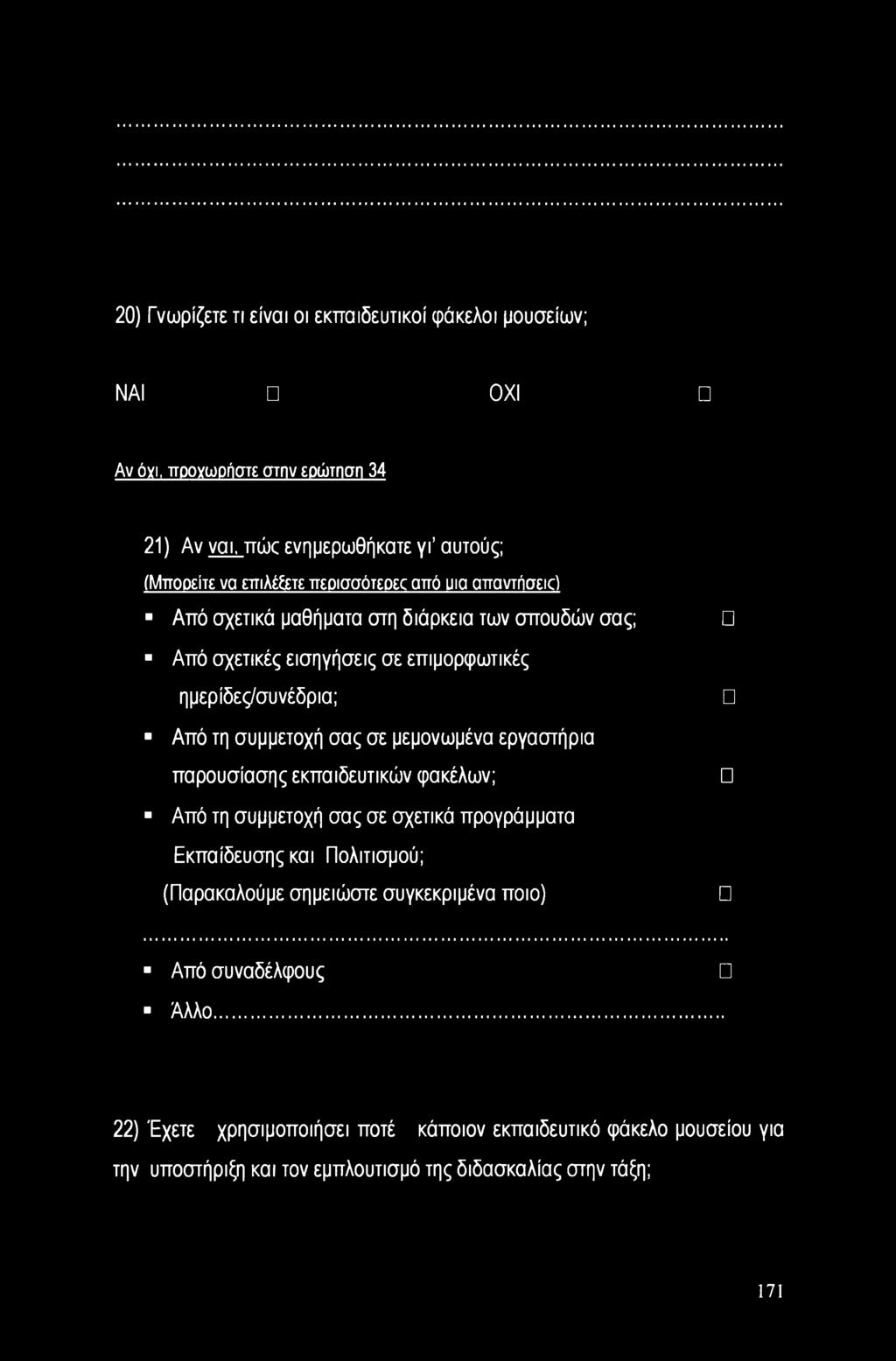 σπουδών σας; Από σχετικές εισηγήσεις σε επιμορφωτικές ημερίδες/συνέδρια; Από τη συμμετοχή σας σε μεμονωμένα εργαστήρια παρουσίασης εκπαιδευτικών φακέλων; Από τη