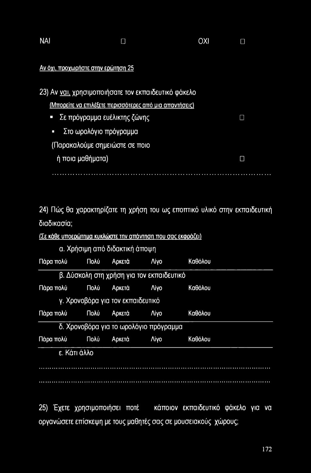 εκφοά&ι) α. Χρήσιμη από διδακτική άποψη Πάρα πολύ Πολύ Αρκετά Λίγο Καθόλου β. Δύσκολη στη χρήση για τον εκπαιδευτικό Πάρα πολύ Πολύ Αρκετά Λίγο Καθόλου γ.