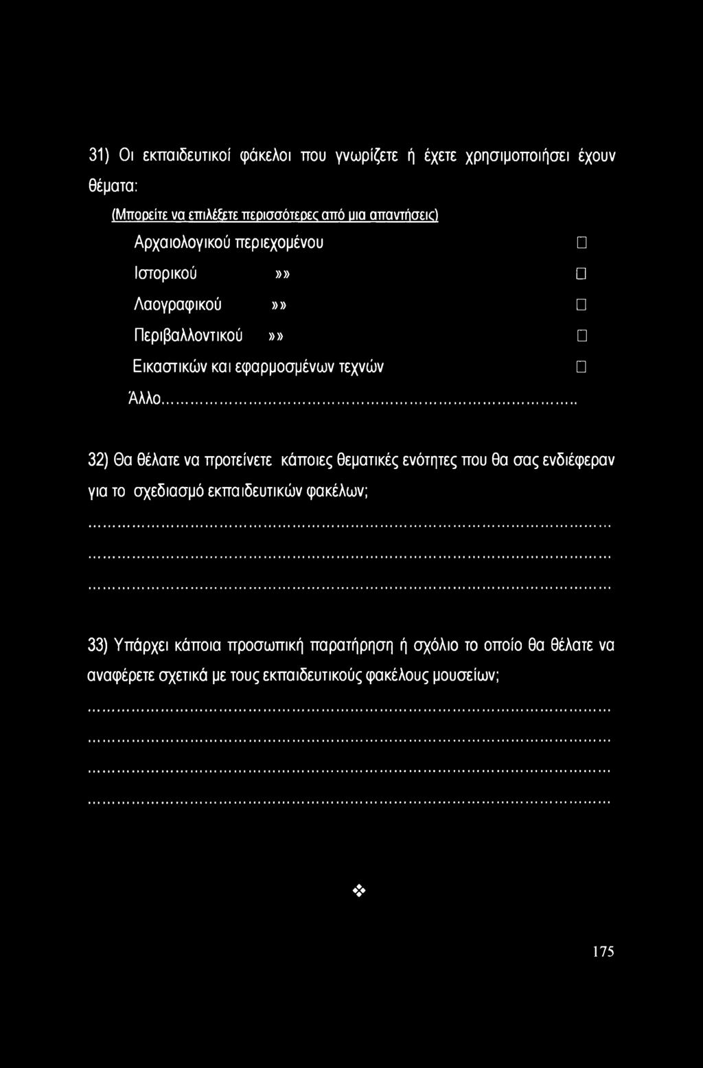 .. 32) Θα θέλατε να προτείνετε κάποιες θεματικές ενότητες που θα σας ενδιέφεραν για το σχεδίασμά εκπαιδευτικών φακέλων; 33)