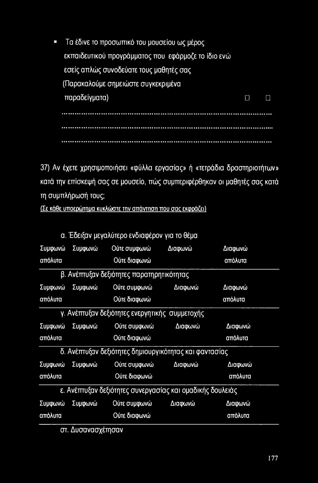 aac εκφρά&ι) α. Έδειξαν μεγαλύτερο ενδιαφέρον για το θέμα Συμφωνώ Συμφωνώ Ούτε συμφωνώ Διαφωνώ Διαφωνώ απόλυτα Ούτε διαφωνώ απόλυτα β.