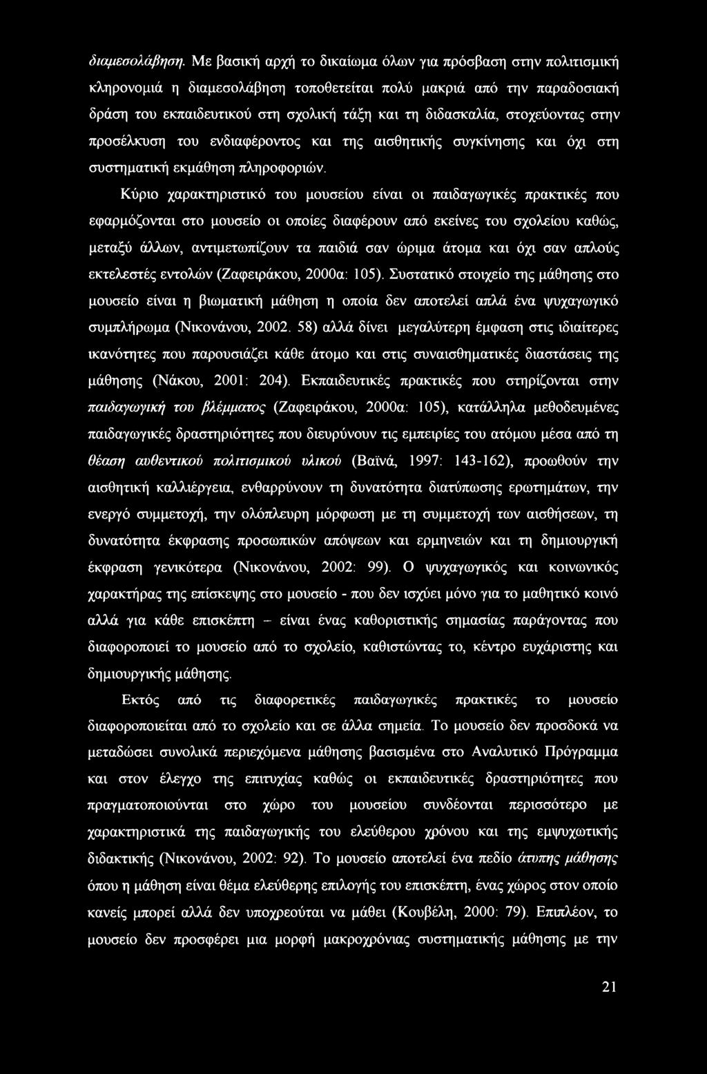 στοχεύοντας στην προσέλκυση του ενδιαφέροντος και της αισθητικής συγκίνησης και όχι στη συστηματική εκμάθηση πληροφοριών.