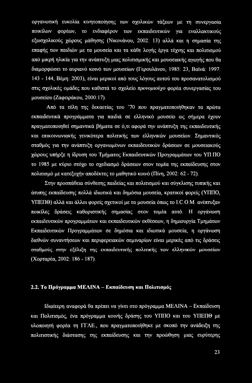 των μουσείων (Γερουλάνου, 1985: 23, Βαϊνά: 1997: 143-144, Βέμη: 2003), είναι μερικοί από τους λόγους αυτού του προσανατολισμού στις σχολικές ομάδες που καθιστά το σχολείο προνομιούχο φορέα