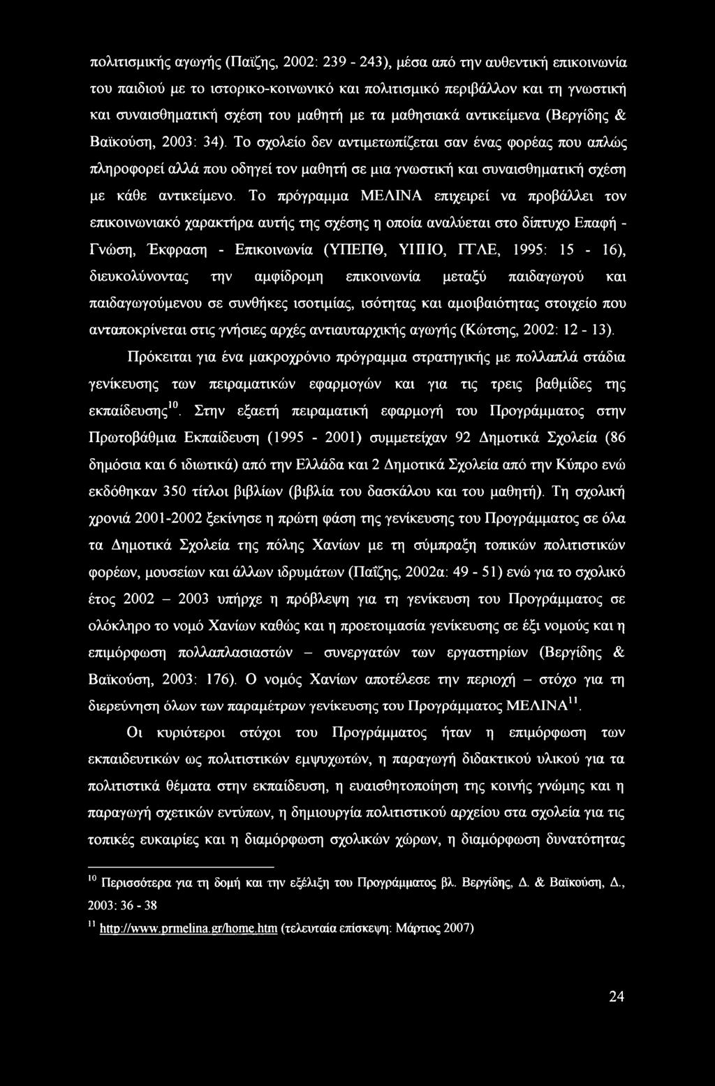 Το σχολείο δεν αντιμετωπίζεται σαν ένας φορέας που απλώς πληροφορεί αλλά που οδηγεί τον μαθητή σε μια γνωστική και συναισθηματική σχέση με κάθε αντικείμενο.