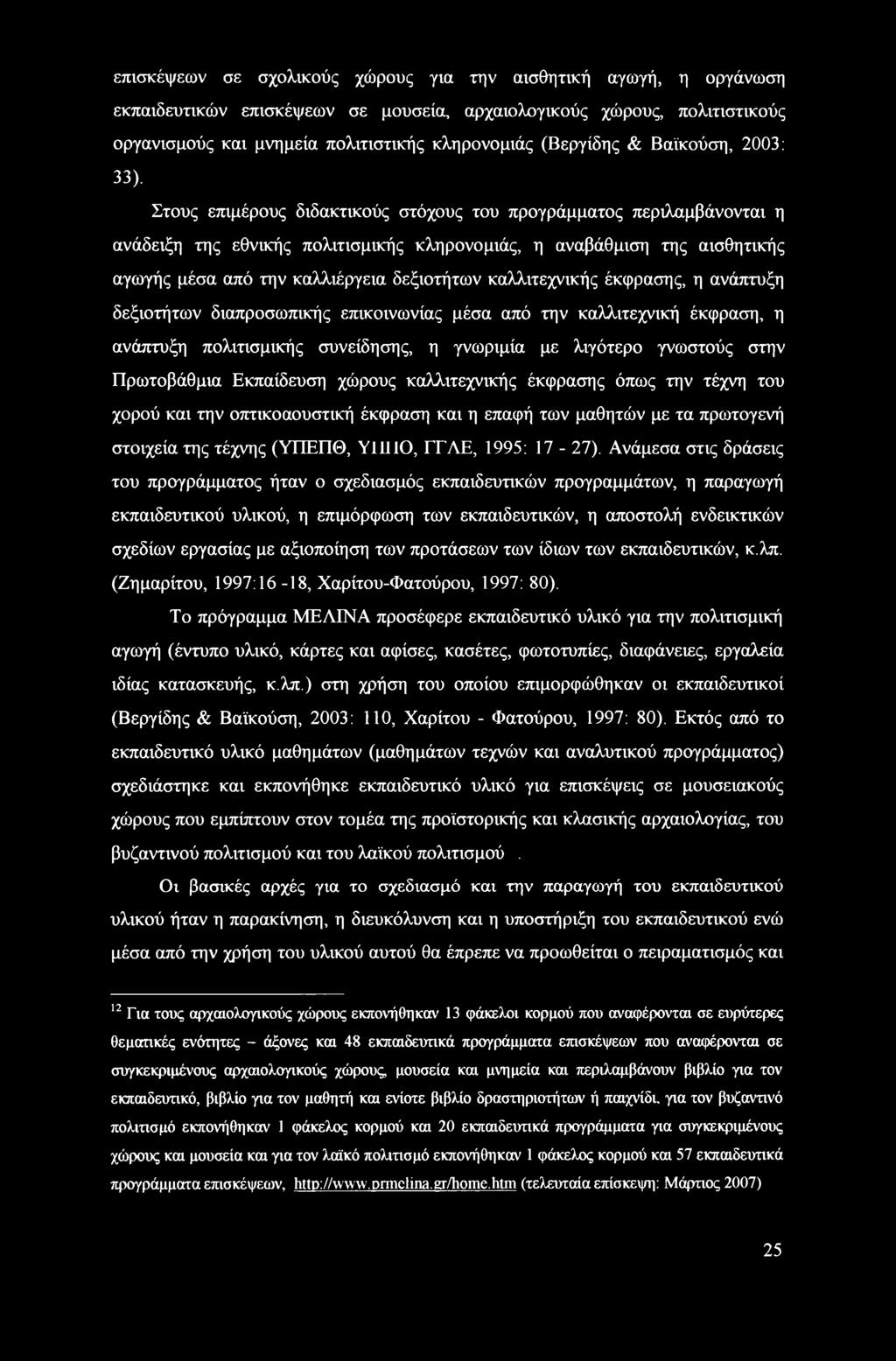 Στους επιμέρους διδακτικούς στόχους του προγράμματος περιλαμβάνονται η ανάδειξη της εθνικής πολιτισμικής κληρονομιάς, η αναβάθμιση της αισθητικής αγωγής μέσα από την καλλιέργεια δεξιοτήτων