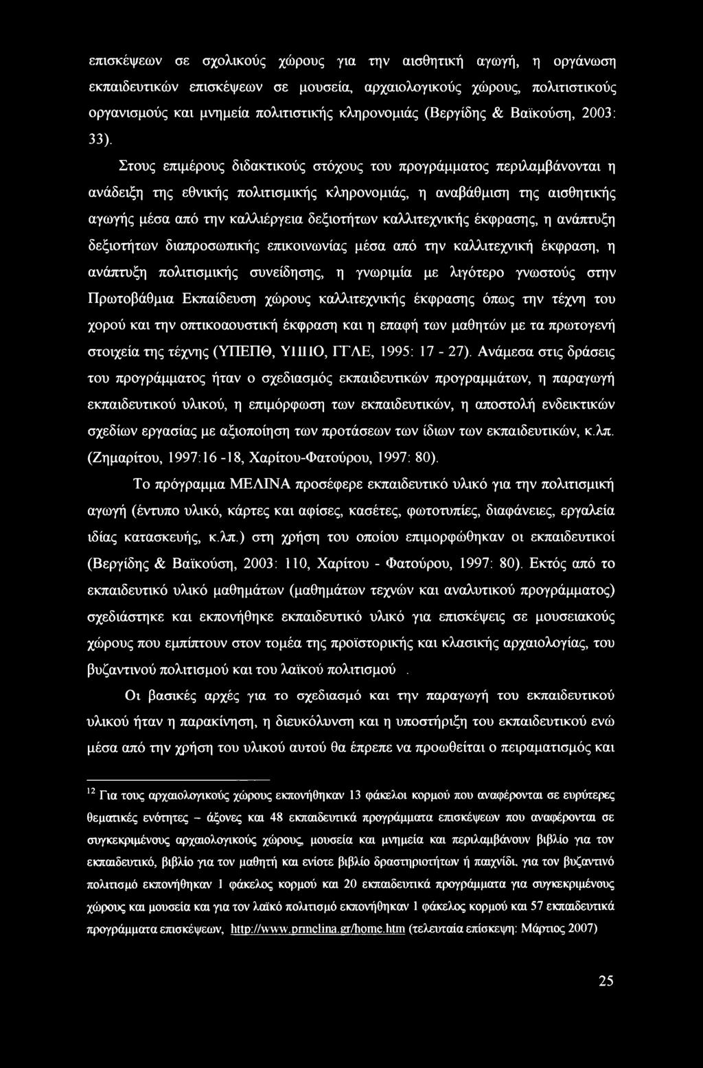 Στους επιμέρους διδακτικούς στόχους του προγράμματος περιλαμβάνονται η ανάδειξη της εθνικής πολιτισμικής κληρονομιάς, η αναβάθμιση της αισθητικής αγωγής μέσα από την καλλιέργεια δεξιοτήτων