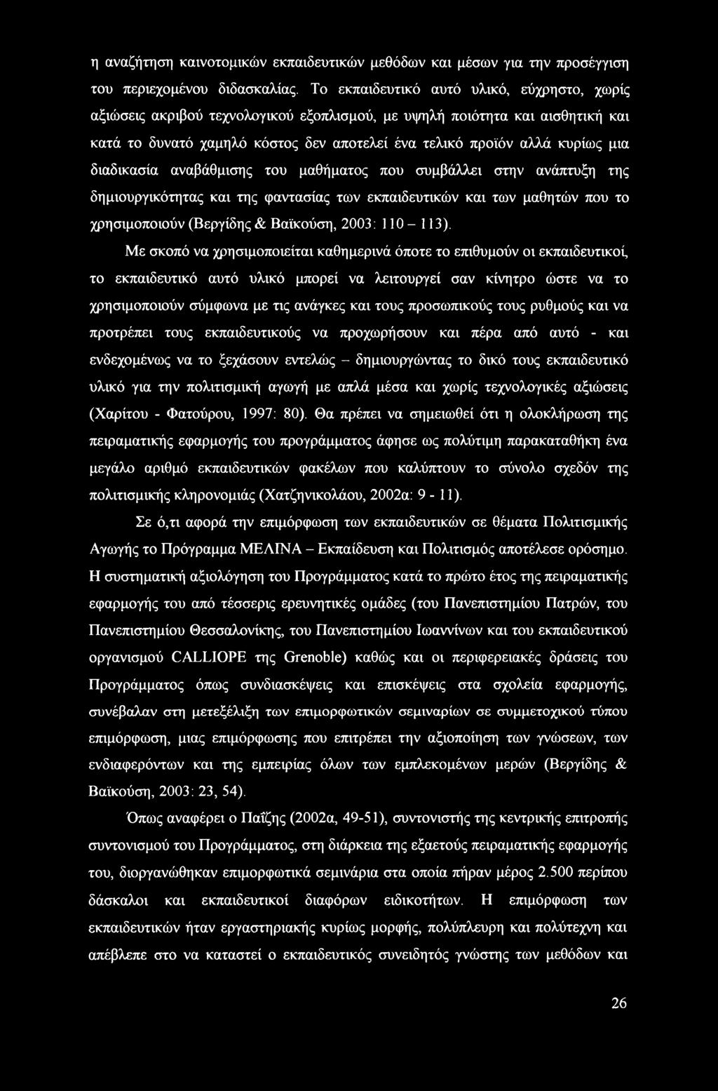 διαδικασία αναβάθμισης του μαθήματος που συμβάλλει στην ανάπτυξη της δημιουργικότητας και της φαντασίας των εκπαιδευτικών και των μαθητών που το χρησιμοποιούν (Βεργίδης & Βαϊκούση, 2003: 110-113).
