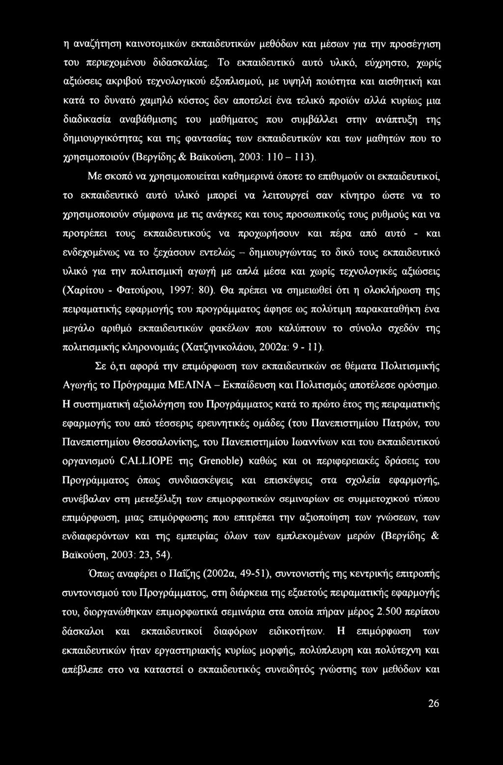 διαδικασία αναβάθμισης του μαθήματος που συμβάλλει στην ανάπτυξη της δημιουργικότητας και της φαντασίας των εκπαιδευτικών και των μαθητών που το χρησιμοποιούν (Βεργίδης & Βαϊκούση, 2003: 110-113).