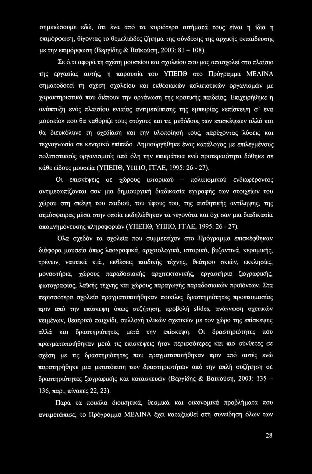 Σε ό,τι αφορά τη σχέση μουσείου και σχολείου που μας απασχολεί στο πλαίσιο της εργασίας αυτής, η παρουσία του ΥΠΕΠΘ στο Πρόγραμμα ΜΕΛΙΝΑ σηματοδοτεί τη σχέση σχολείου και εκθεσιακών πολιτιστικών