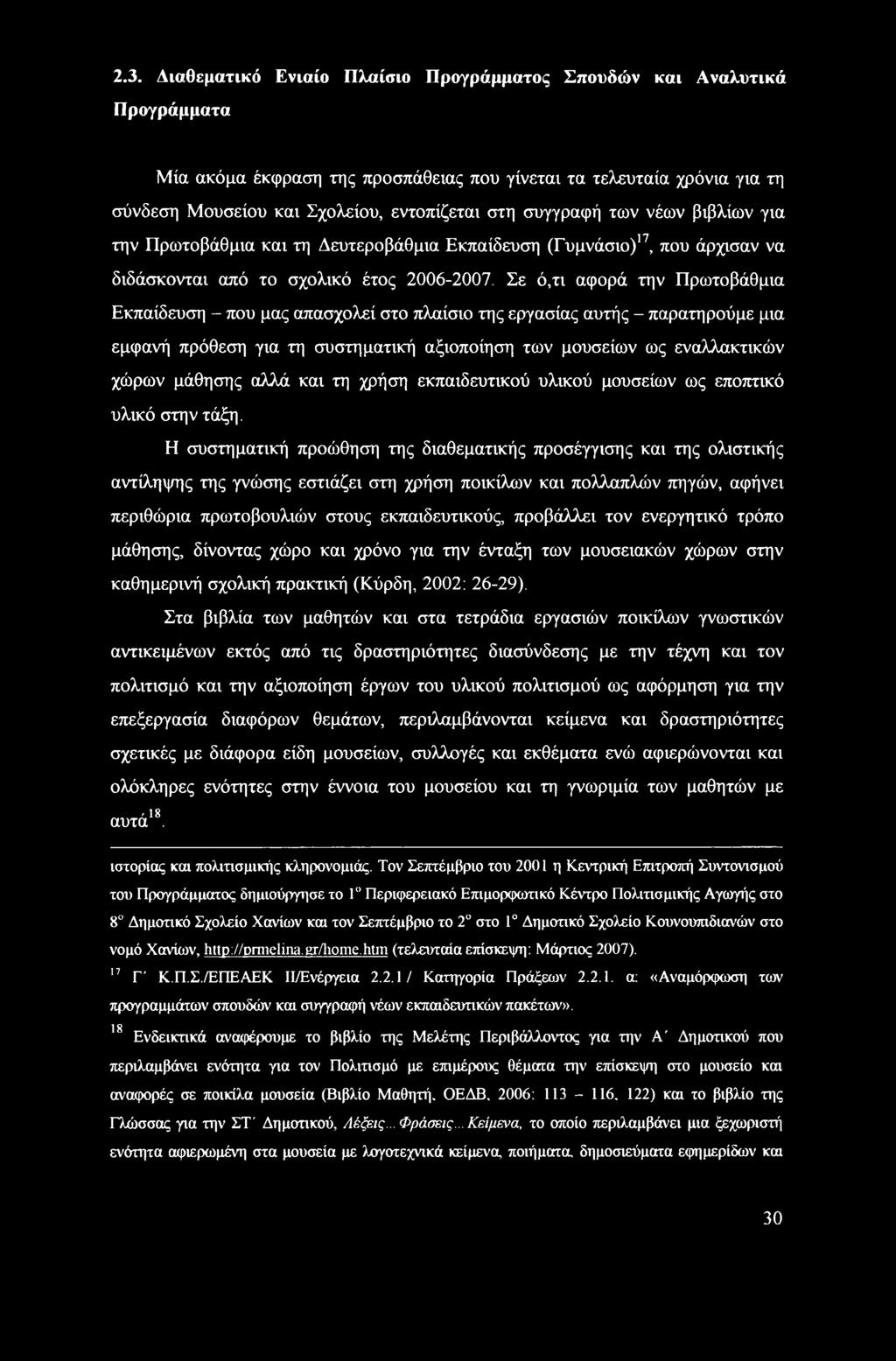 Σε ό,τι αφορά την Πρωτοβάθμια Εκπαίδευση - που μας απασχολεί στο πλαίσιο της εργασίας αυτής - παρατηρούμε μια εμφανή πρόθεση για τη συστηματική αξιοποίηση των μουσείων ως εναλλακτικών χώρων μάθησης