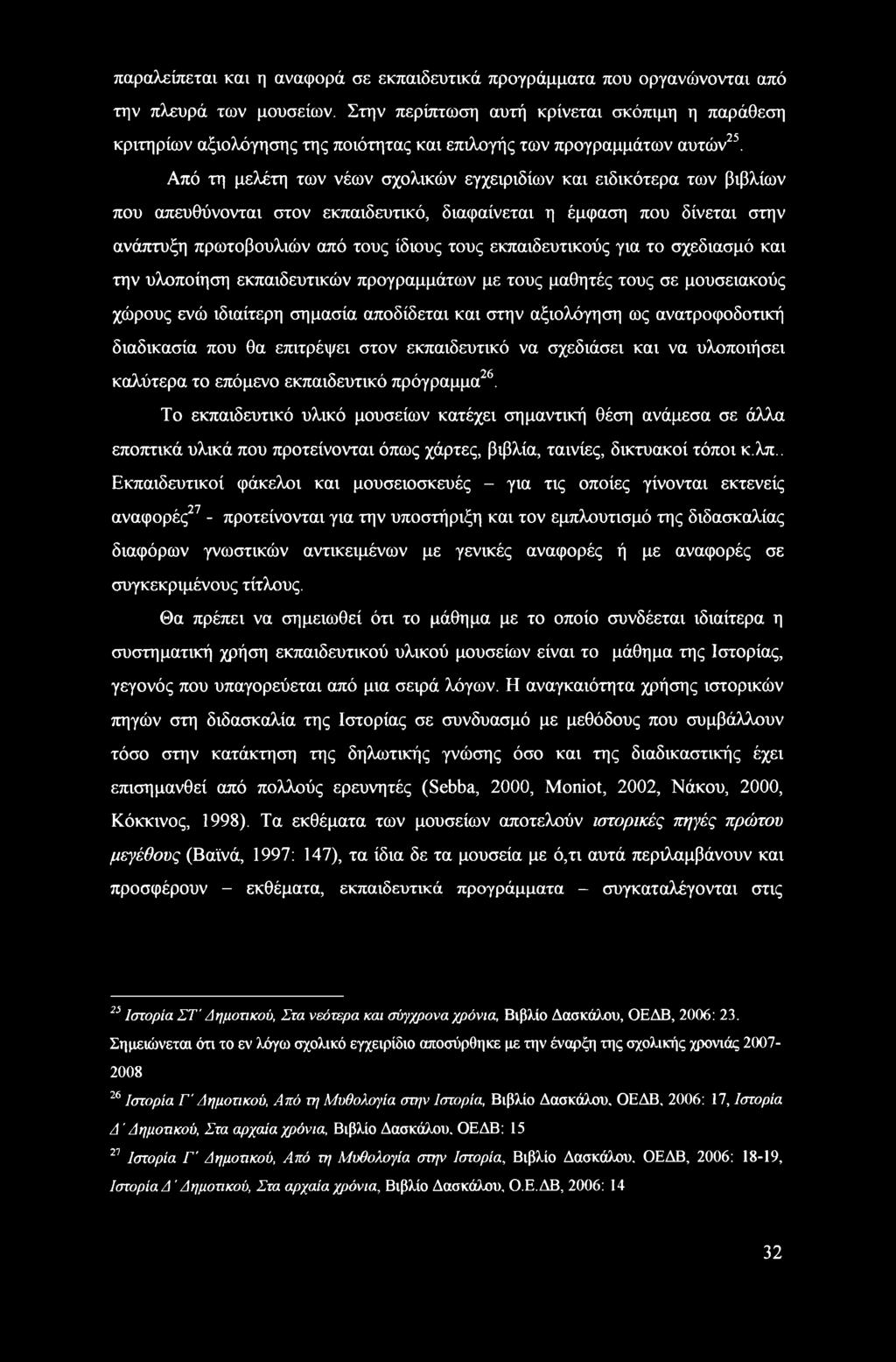 Από τη μελέτη των νέων σχολικών εγχειριδίων και ειδικότερα των βιβλίων που απευθύνονται στον εκπαιδευτικό, διαφαίνεται η έμφαση που δίνεται στην ανάπτυξη πρωτοβουλιών από τους ίδιους τους