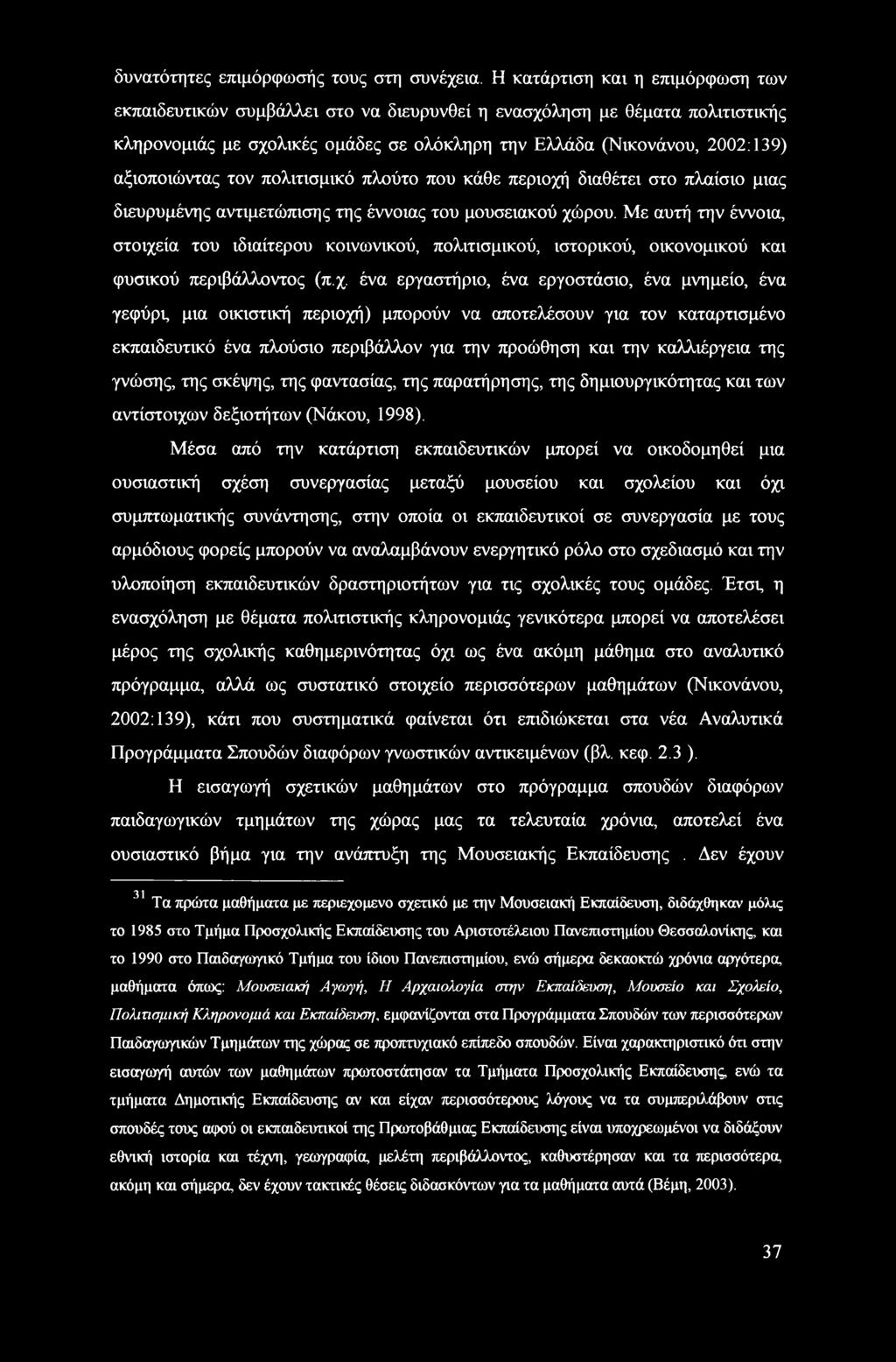 τον πολιτισμικό πλούτο που κάθε περιοχή διαθέτει στο πλαίσιο μιας διευρυμένης αντιμετώπισης της έννοιας του μουσειακού χώρου.