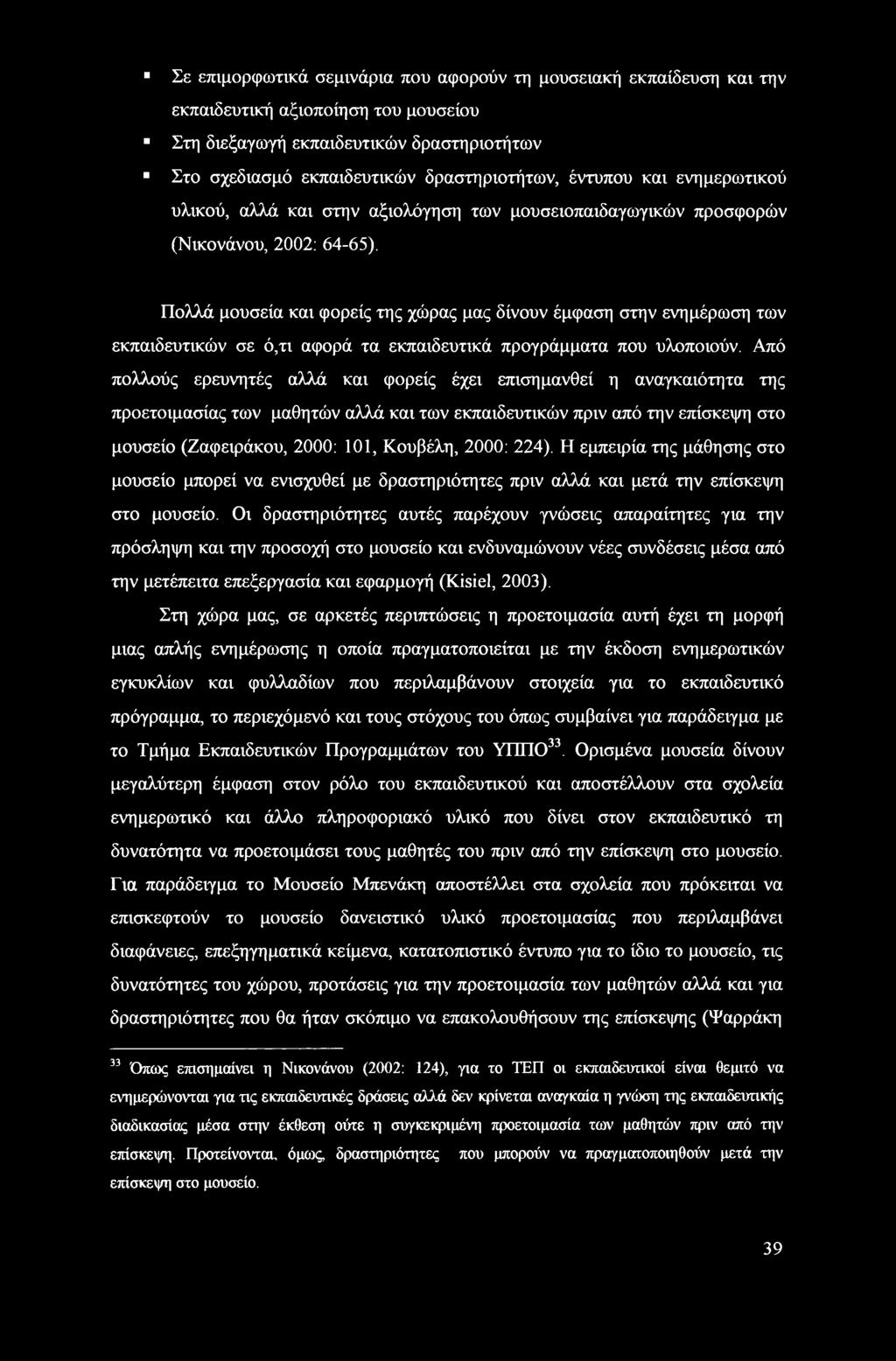 Πολλά μουσεία και φορείς της χώρας μας δίνουν έμφαση στην ενημέρωση των εκπαιδευτικών σε ό,τι αφορά τα εκπαιδευτικά προγράμματα που υλοποιούν.