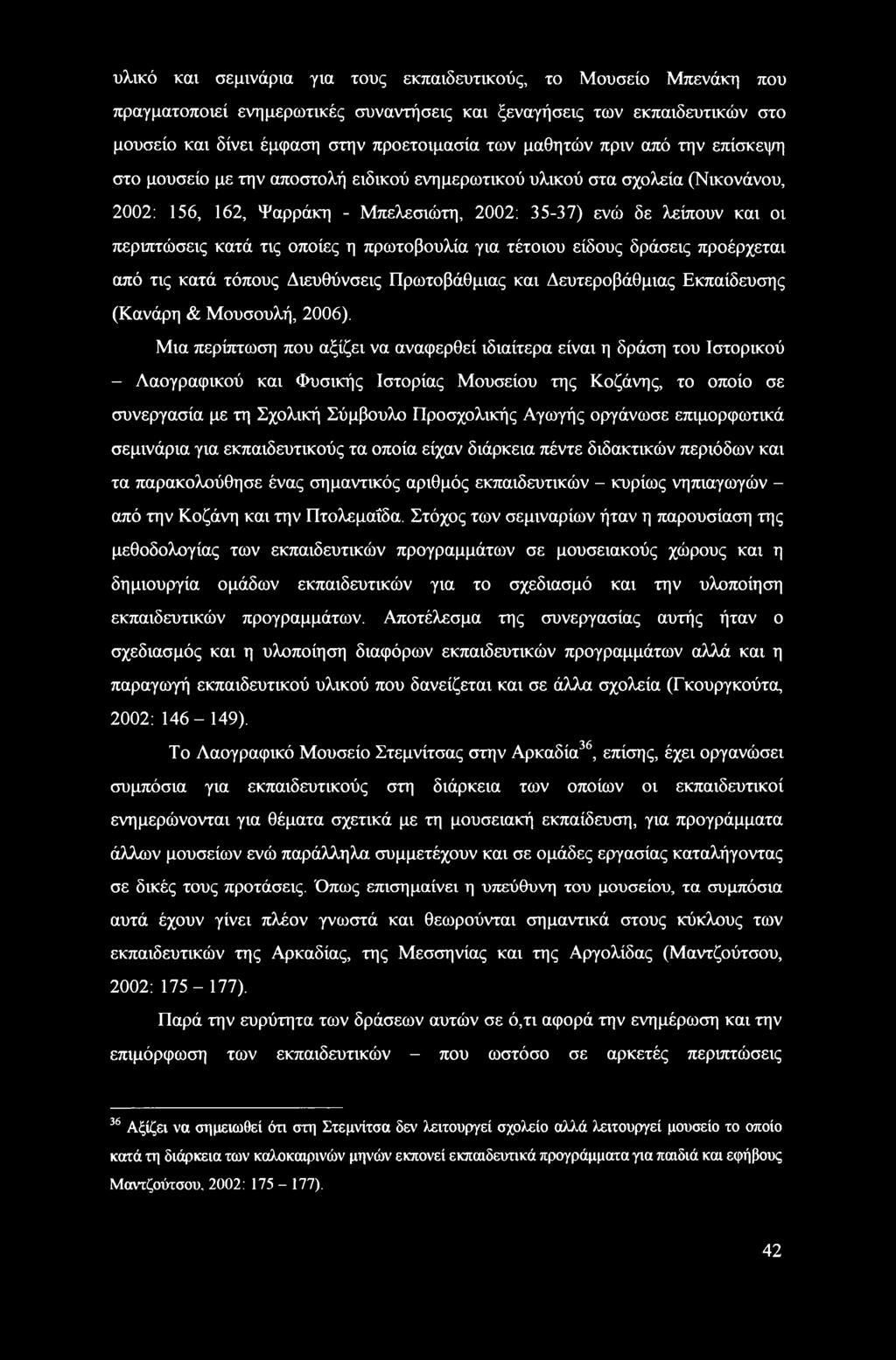 οποίες η πρωτοβουλία για τέτοιου είδους δράσεις προέρχεται από τις κατά τόπους Διευθύνσεις Πρωτοβάθμιας και Δευτεροβάθμιας Εκπαίδευσης (Κανάρη & Μουσουλή, 2006).