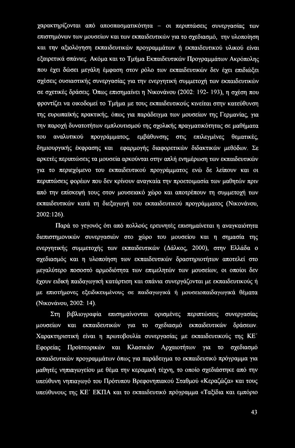 Ακόμα και το Τμήμα Εκπαιδευτικών Προγραμμάτων Ακρόπολης που έχει δώσει μεγάλη έμφαση στον ρόλο των εκπαιδευτικών δεν έχει επιδιώξει σχέσεις ουσιαστικής συνεργασίας για την ενεργητική συμμετοχή των