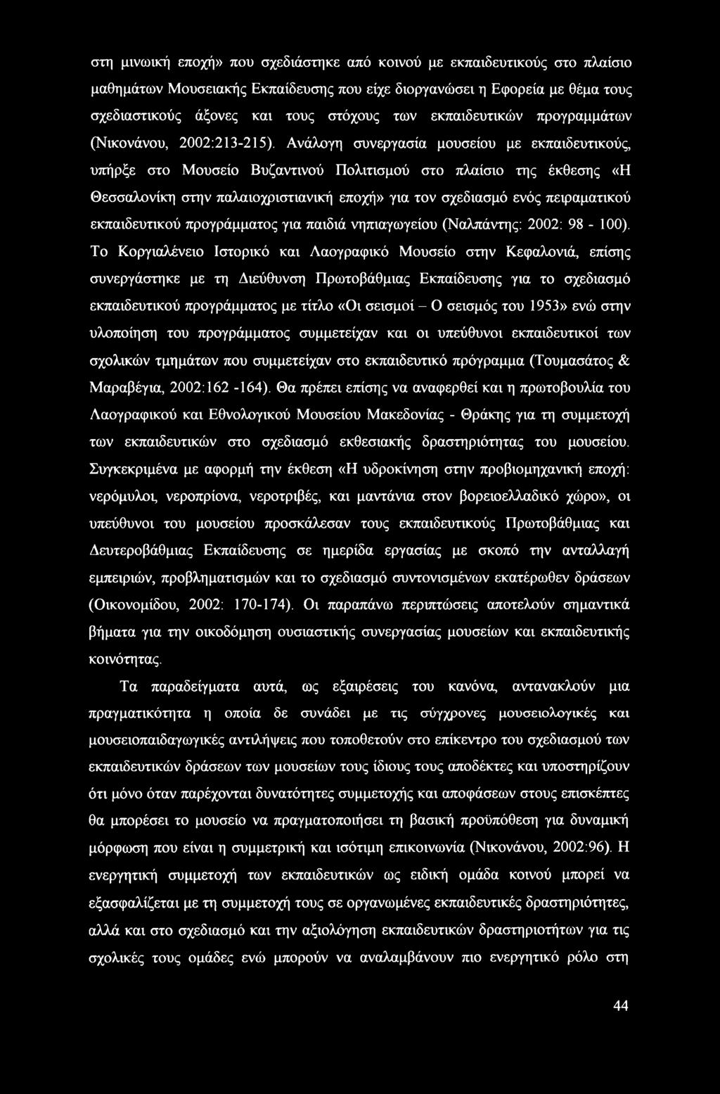 Ανάλογη συνεργασία μουσείου με εκπαιδευτικούς, υπήρξε στο Μουσείο Βυζαντινού Πολιτισμού στο πλαίσιο της έκθεσης «Η Θεσσαλονίκη στην παλαιοχριστιανική εποχή» για τον σχεδίασμά ενός πειραματικού