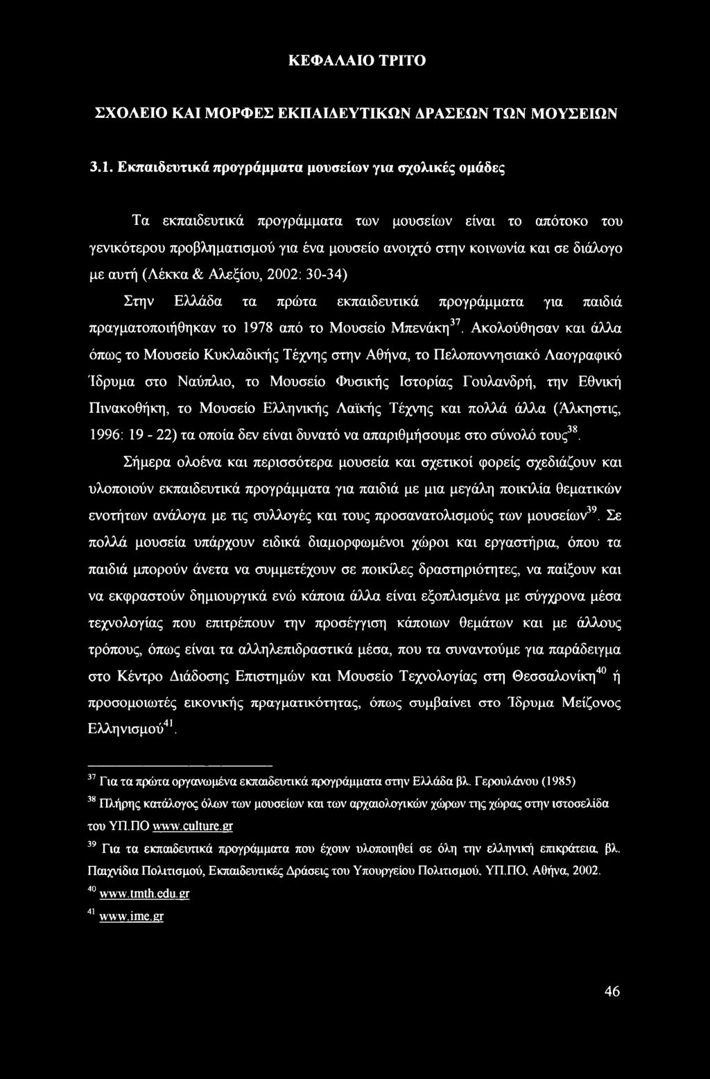 αυτή (Λέκκα & Αλεξίου, 2002: 30-34) Στην Ελλάδα τα πρώτα εκπαιδευτικά προγράμματα για παιδιά πραγματοποιήθηκαν το 1978 από το Μουσείο Μπενάκη37.