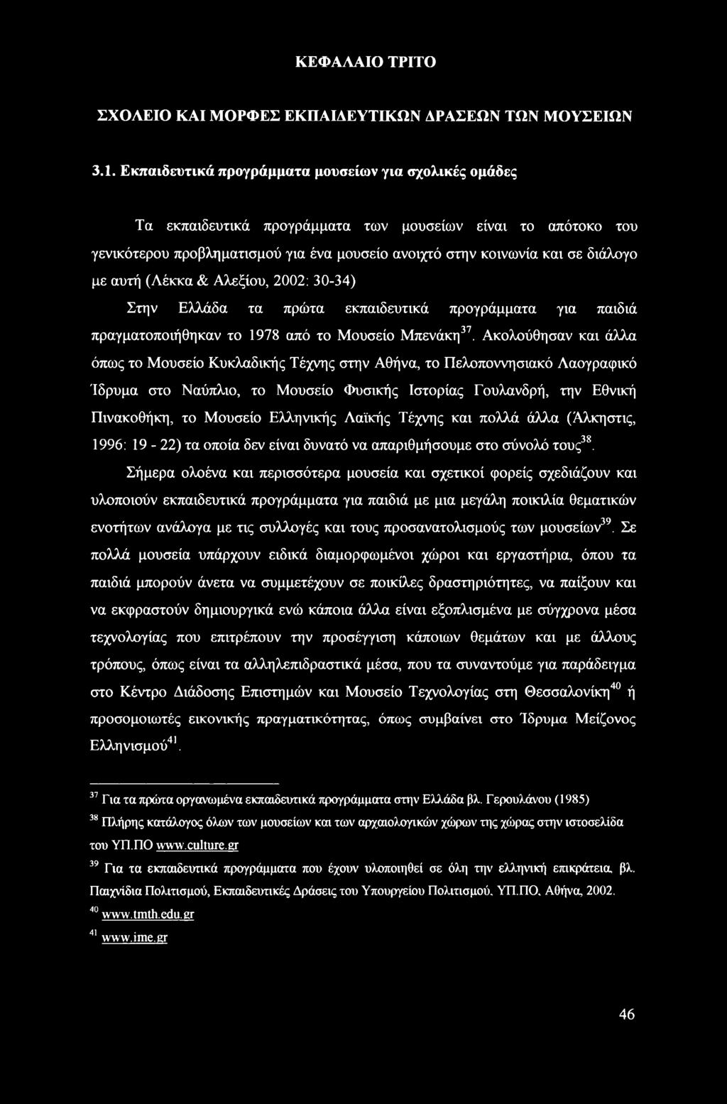 αυτή (Λέκκα & Αλεξίου, 2002: 30-34) Στην Ελλάδα τα πρώτα εκπαιδευτικά προγράμματα για παιδιά πραγματοποιήθηκαν το 1978 από το Μουσείο Μπενάκη37.