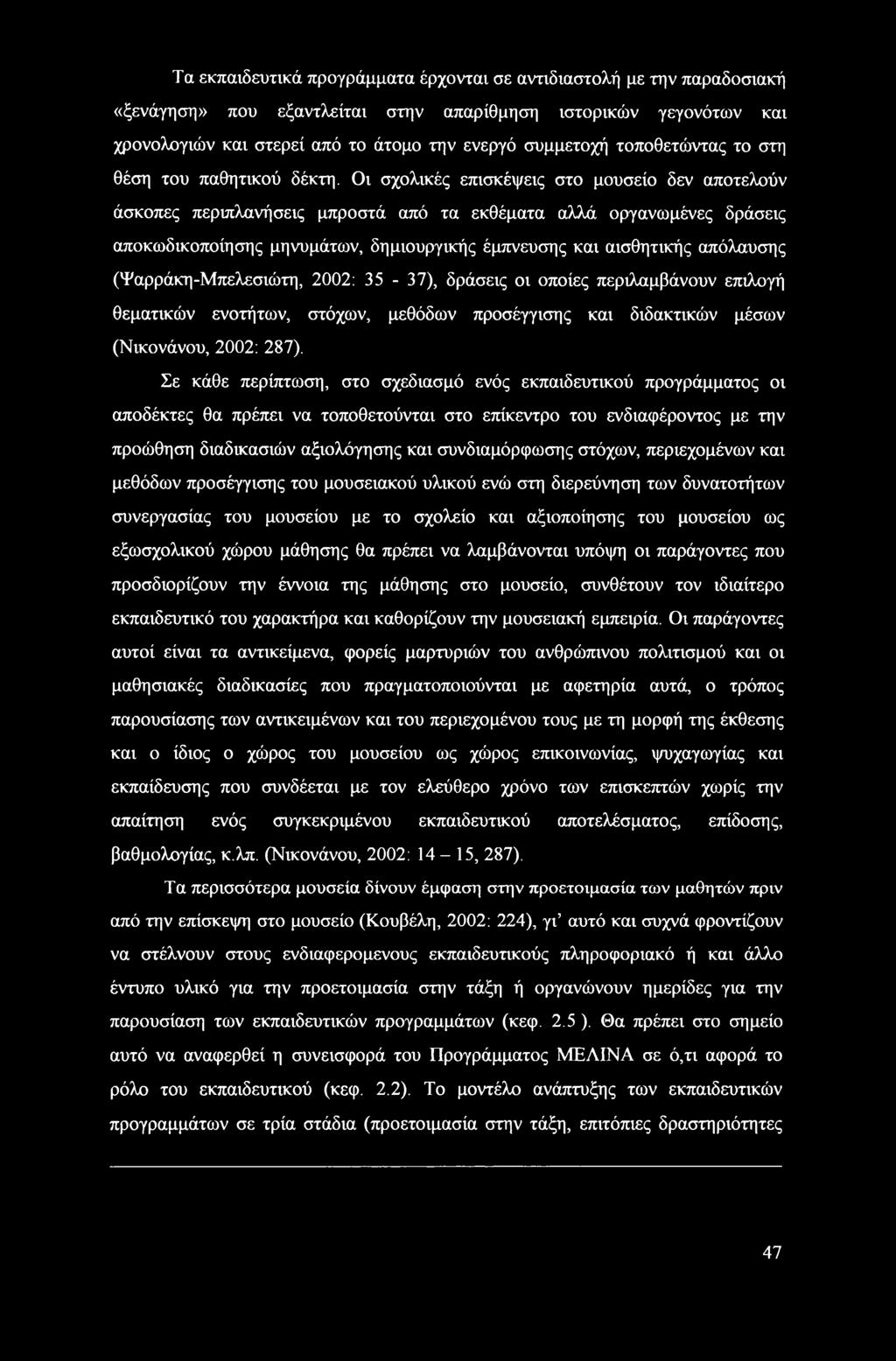 Οι σχολικές επισκέψεις στο μουσείο δεν αποτελούν άσκοπες περιπλανήσεις μπροστά από τα εκθέματα αλλά οργανωμένες δράσεις αποκωδικοποίησης μηνυμάτων, δημιουργικής έμπνευσης και αισθητικής απόλαυσης