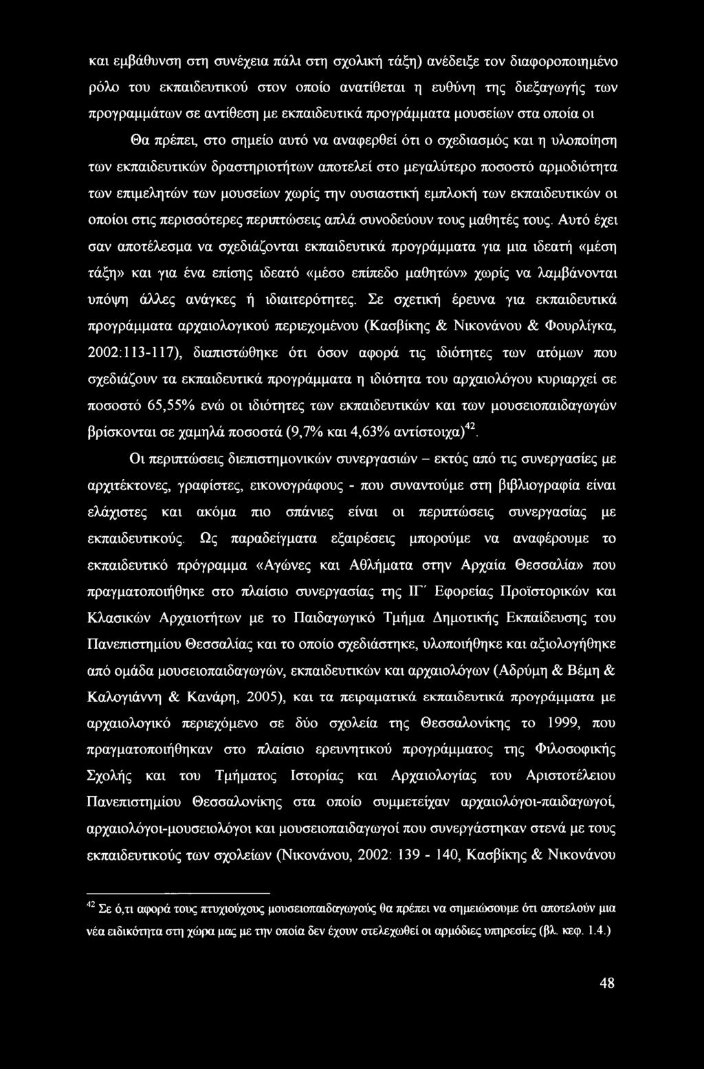 των μουσείων χωρίς την ουσιαστική εμπλοκή των εκπαιδευτικών οι οποίοι στις περισσότερες περιπτώσεις απλά συνοδεύουν τους μαθητές τους.