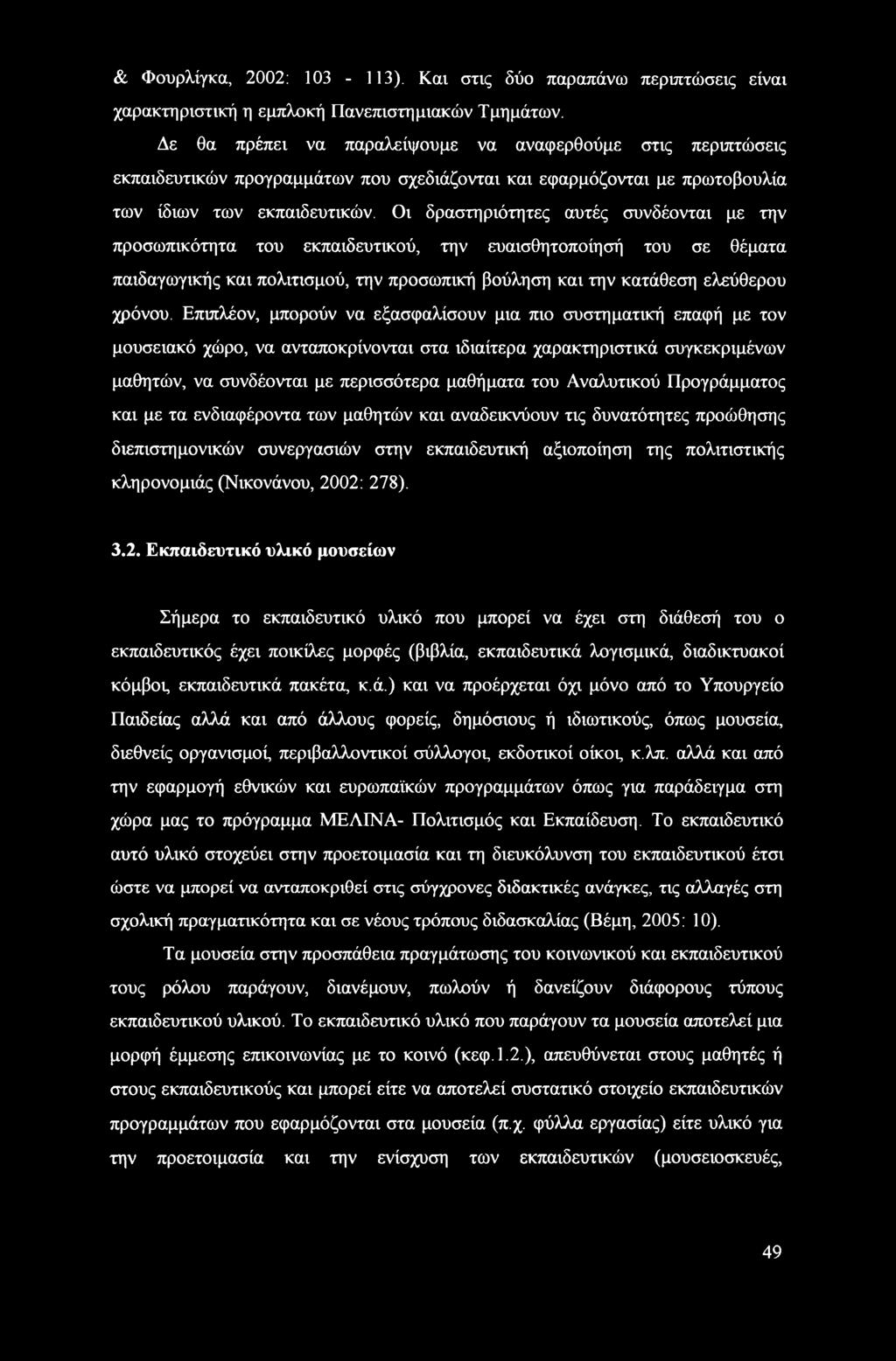 Οι δραστηριότητες αυτές συνδέονται με την προσωπικότητα του εκπαιδευτικού, την ευαισθητοποίησή του σε θέματα παιδαγωγικής και πολιτισμού, την προσωπική βούληση και την κατάθεση ελεύθερου χρόνου.