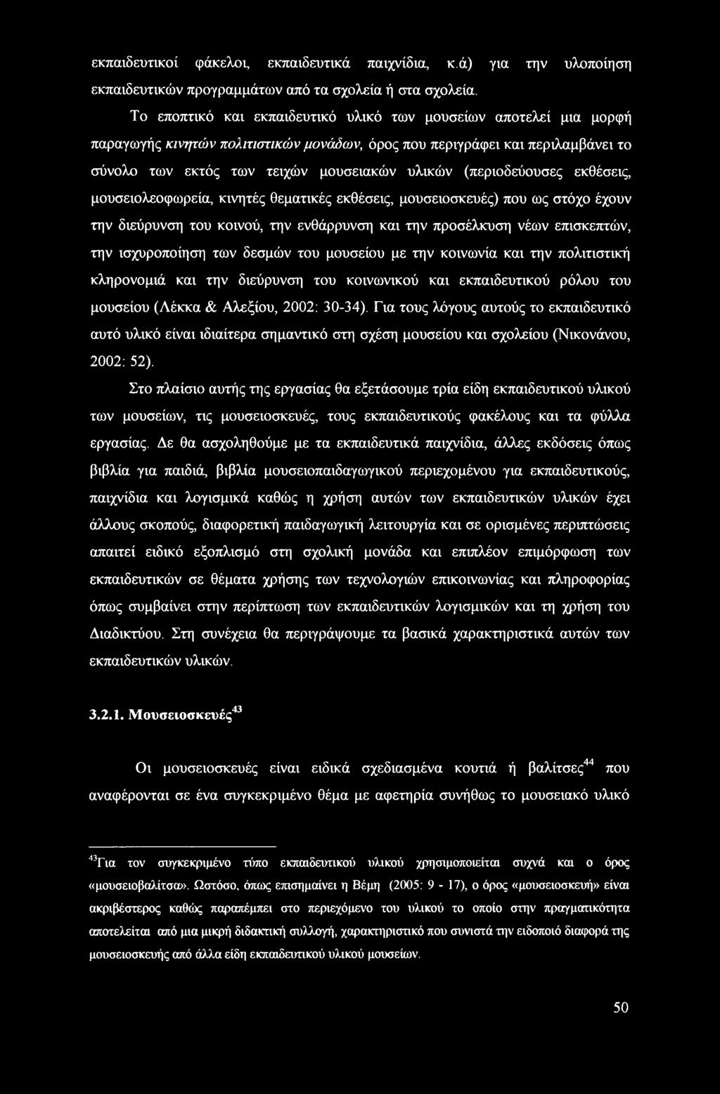 (περιοδεύουσες εκθέσεις, μουσειολεοφωρεία, κινητές θεματικές εκθέσεις, μουσειοσκευές) που ως στόχο έχουν την διεύρυνση του κοινού, την ενθάρρυνση και την προσέλκυση νέων επισκεπτών, την ισχυροποίηση