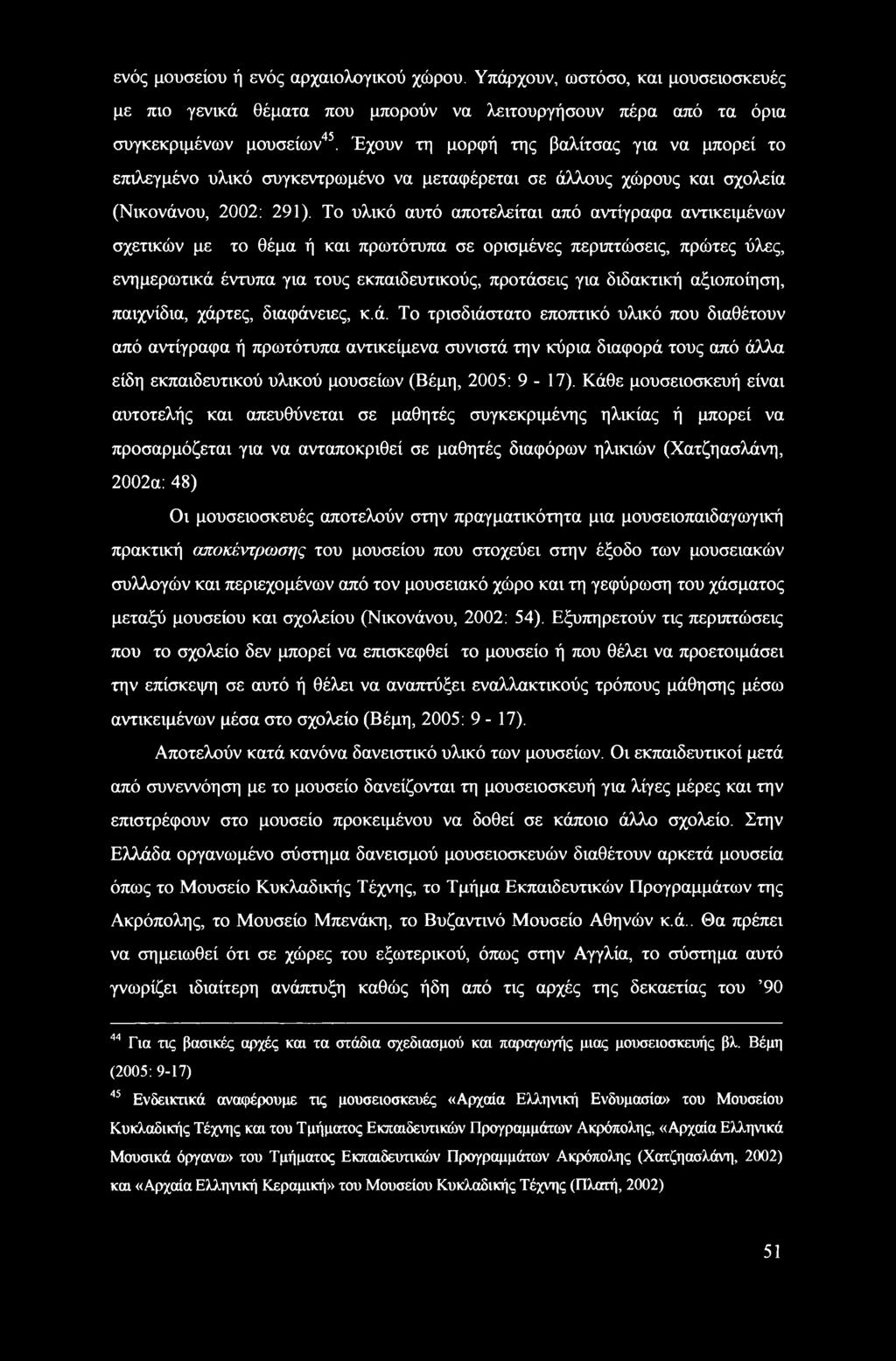 Το υλικό αυτό αποτελείται από αντίγραφα αντικειμένων σχετικών με το θέμα ή και πρωτότυπα σε ορισμένες περιπτώσεις, πρώτες ύλες, ενημερωτικά έντυπα για τους εκπαιδευτικούς, προτάσεις για διδακτική