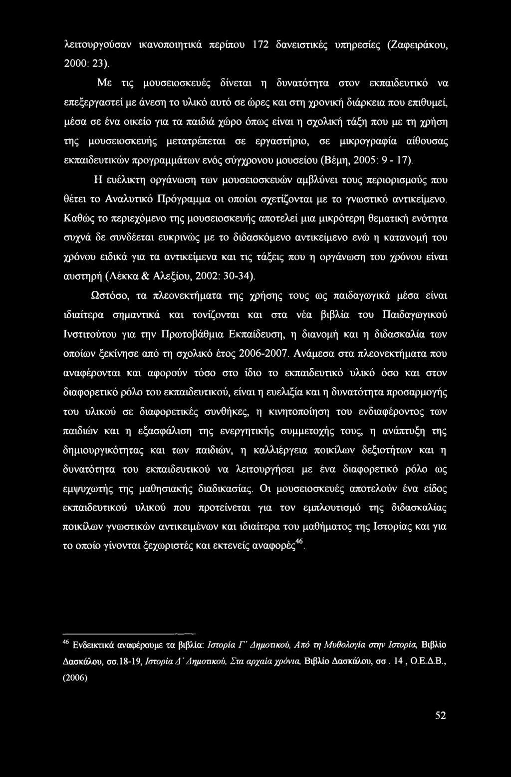 σχολική τάξη που με τη χρήση της μουσειοσκευής μετατρέπεται σε εργαστήριο, σε μικρογραφία αίθουσας εκπαιδευτικών προγραμμάτων ενός σύγχρονου μουσείου (Βέμη, 2005: 9-17).