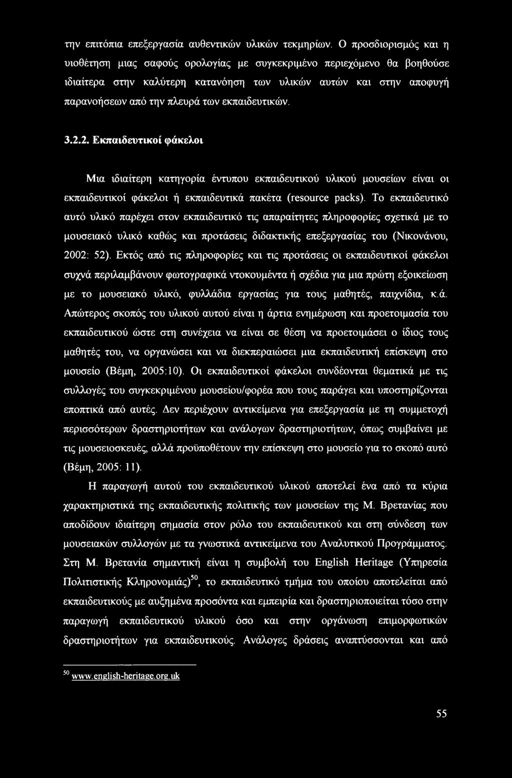 εκπαιδευτικών. 3.2.2. Εκπαιδευτικοί φάκελοι Μια ιδιαίτερη κατηγορία έντυπου εκπαιδευτικού υλικού μουσείων είναι οι εκπαιδευτικοί φάκελοι ή εκπαιδευτικά πακέτα (resource packs).