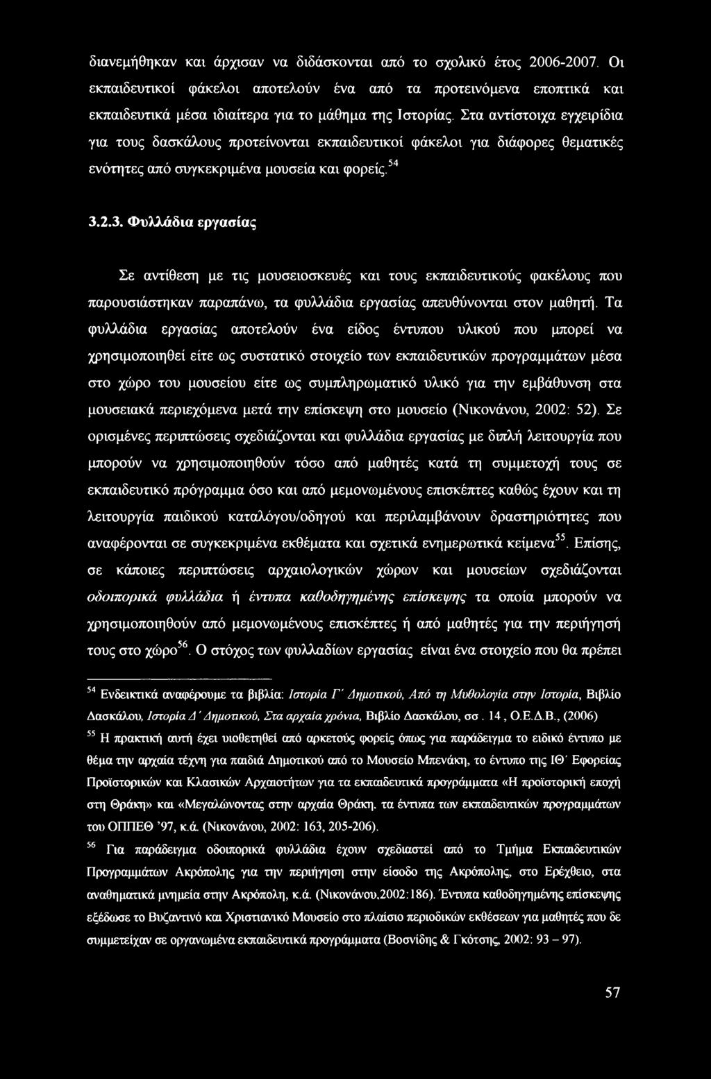 2.3. Φυλλάδια εργασίας Σε αντίθεση με τις μουσειοσκευές και τους εκπαιδευτικούς φακέλους που παρουσιάστηκαν παραπάνω, τα φυλλάδια εργασίας απευθύνονται στον μαθητή.