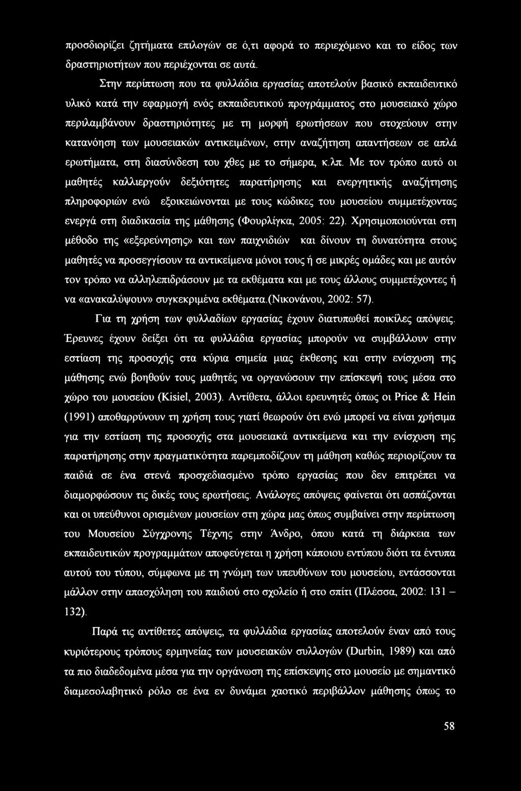 στοχεύουν στην κατανόηση των μουσειακών αντικειμένων, στην αναζήτηση απαντήσεων σε απλά ερωτήματα, στη διασύνδεση του χθες με το σήμερα, κ.λπ.