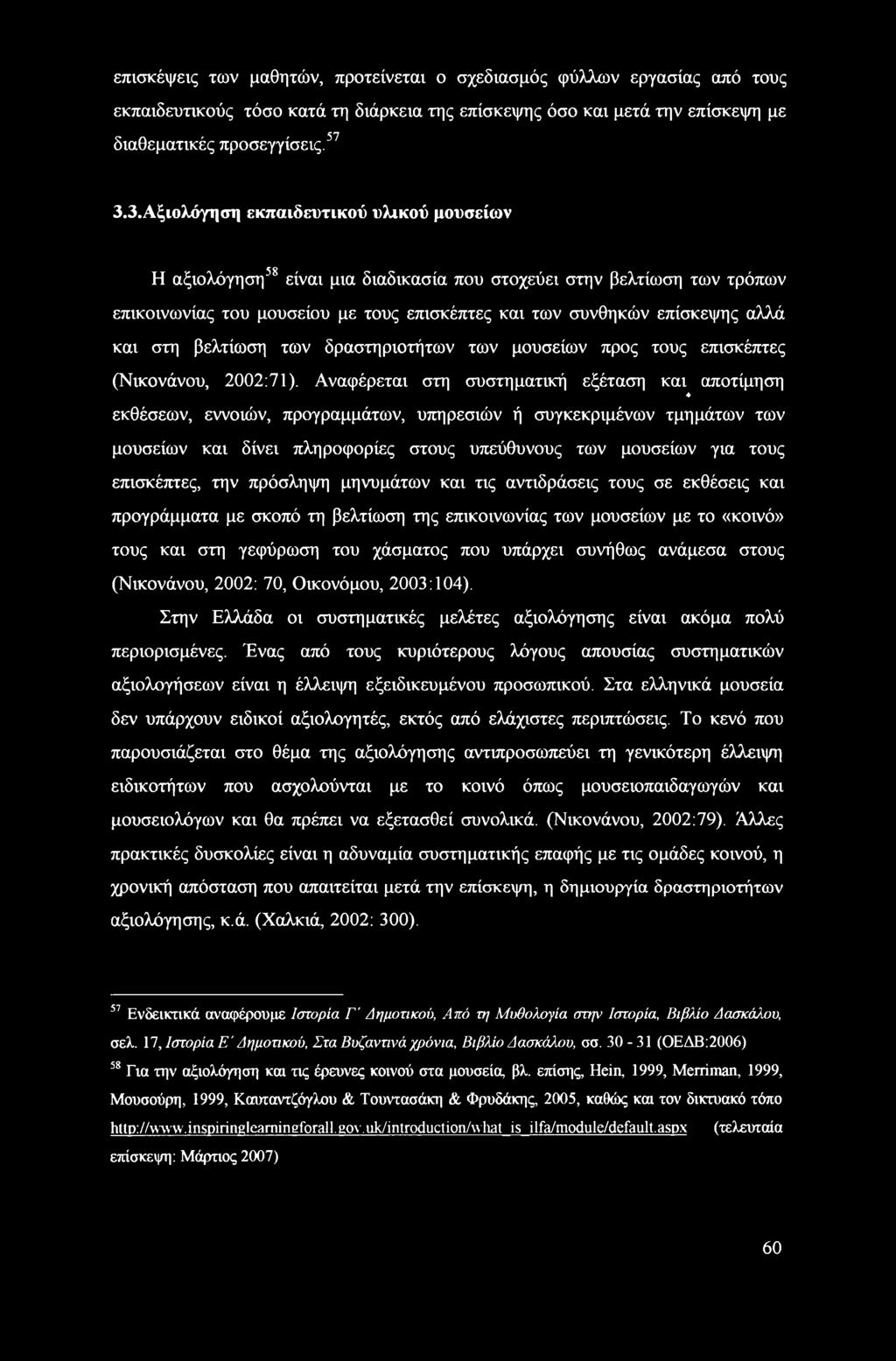 και στη βελτίωση των δραστηριοτήτων των μουσείων προς τους επισκέπτες (Νικονάνου, 2002:71).