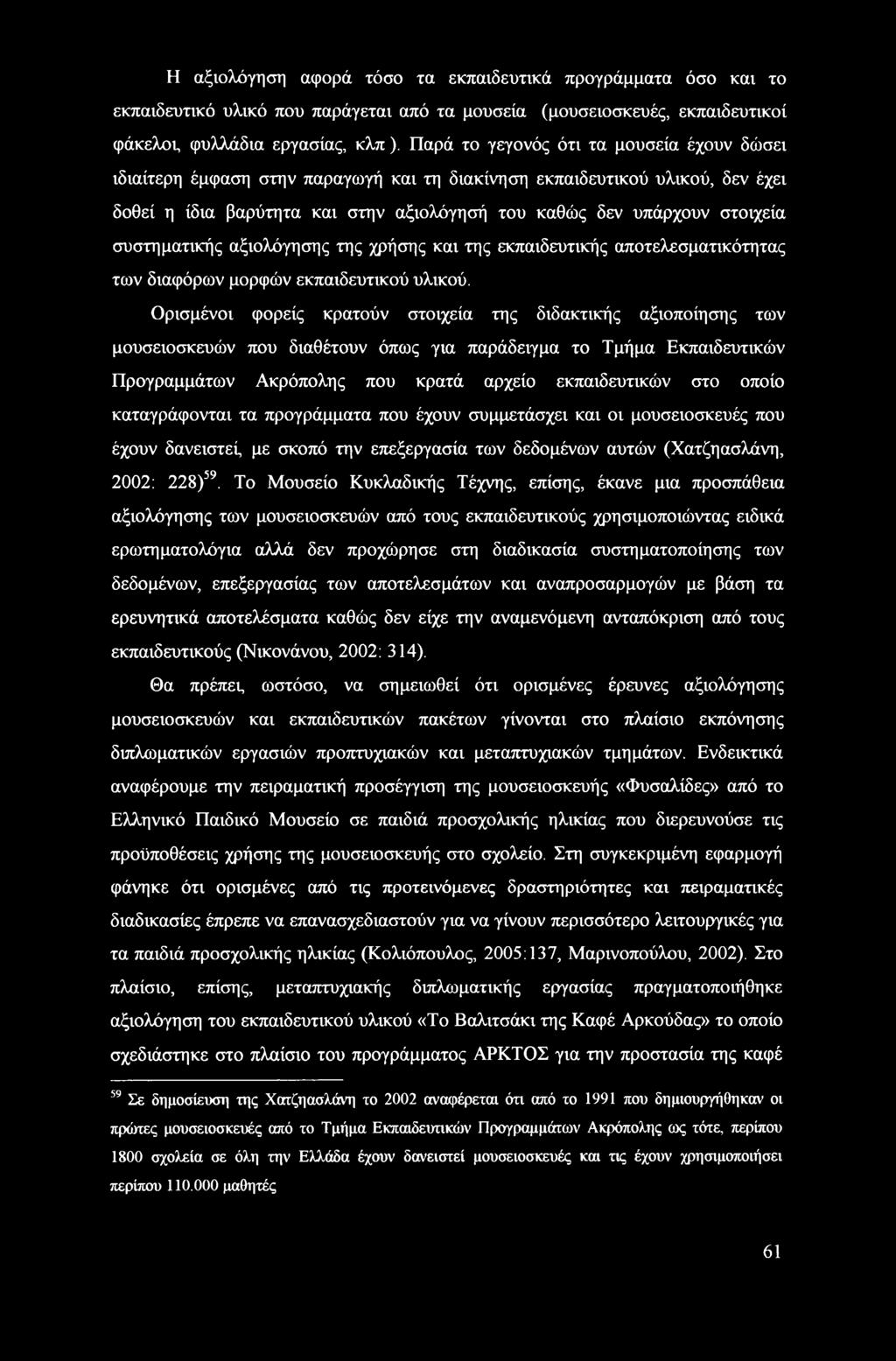 συστηματικής αξιολόγησης της χρήσης και της εκπαιδευτικής αποτελεσματικότητας των διαφόρων μορφών εκπαιδευτικού υλικού.