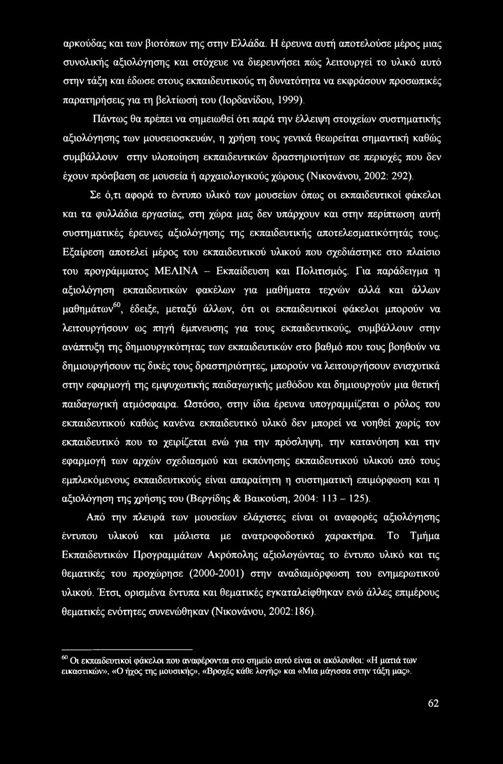 παρατηρήσεις για τη βελτίωσή του (Ιορδανίδου, 1999).