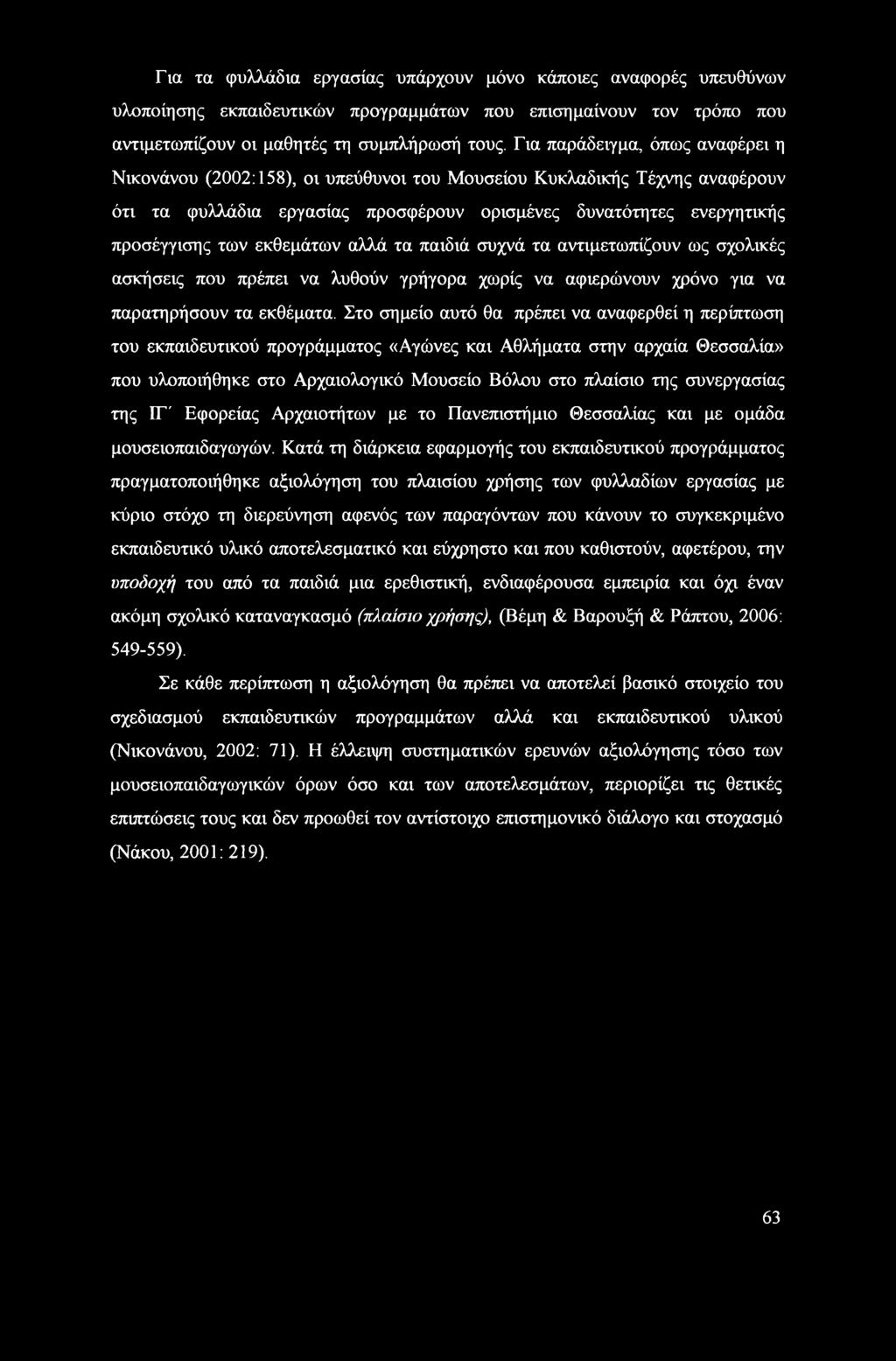 εκθεμάτων αλλά τα παιδιά συχνά τα αντιμετωπίζουν ως σχολικές ασκήσεις που πρέπει να λυθούν γρήγορα χωρίς να αφιερώνουν χρόνο για να παρατηρήσουν τα εκθέματα.