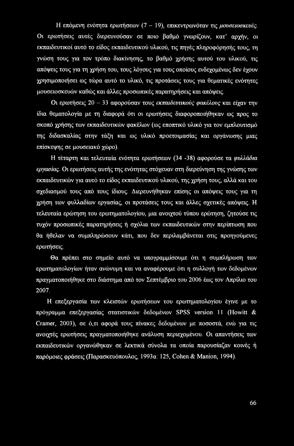 χρήσης αυτού του υλικού, τις απόψεις τους για τη χρήση του, τους λόγους για τους οποίους ενδεχομένως δεν έχουν χρησιμοποιήσει ως τώρα αυτό το υλικό, τις προτάσεις τους για θεματικές ενότητες