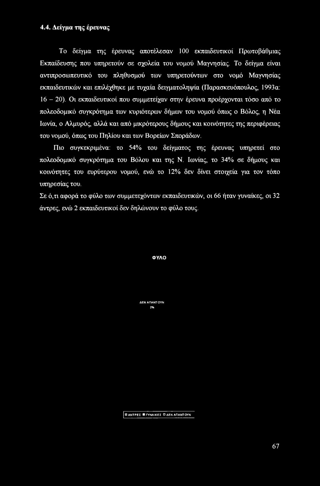 4.4. Δείγμα της έρευνας Το δείγμα της έρευνας αποτέλεσαν 100 εκπαιδευτικοί Πρωτοβάθμιας Εκπαίδευσης που υπηρετούν σε σχολεία του νομού Μαγνησίας.