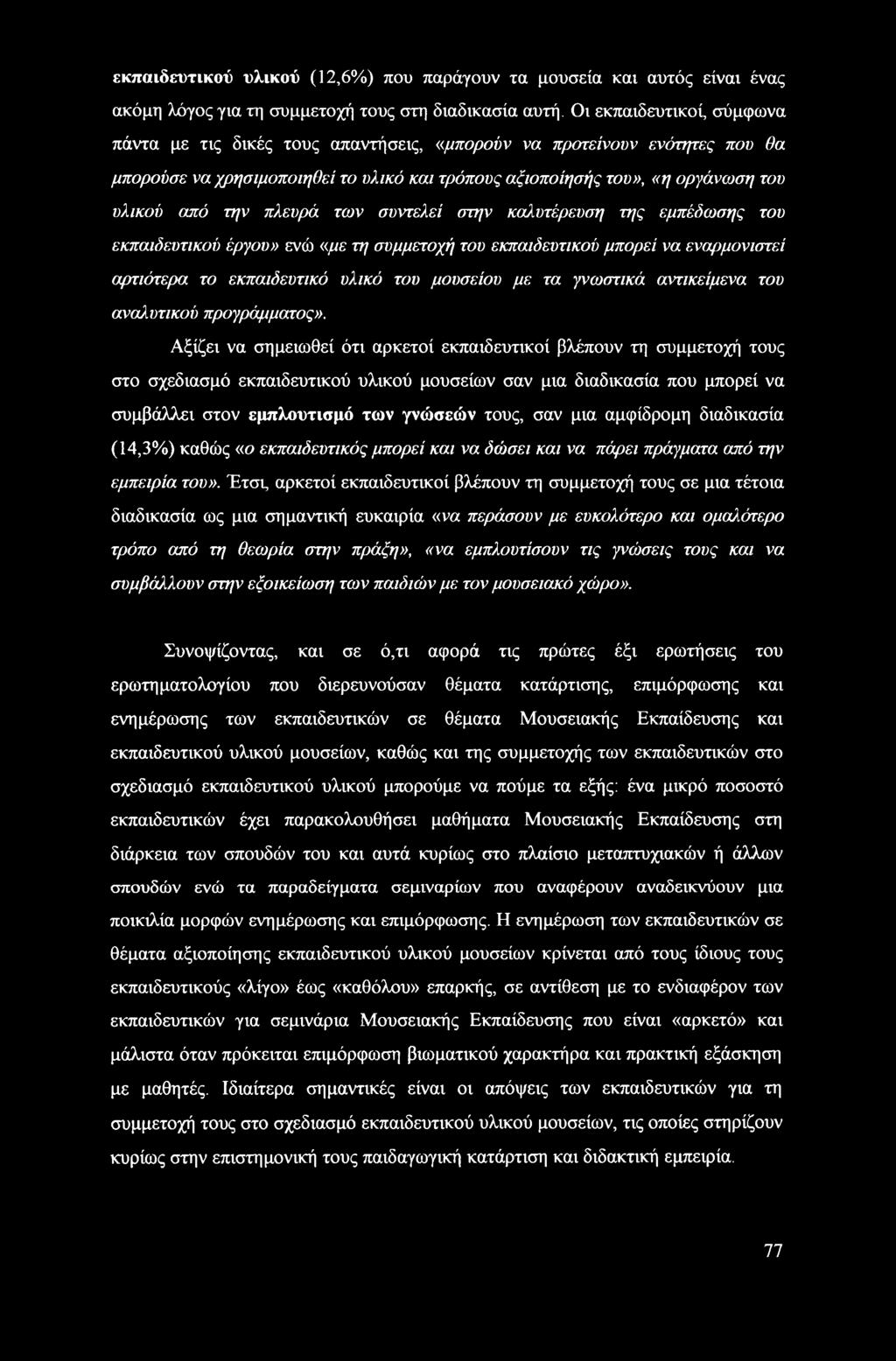 πλευρά των συντελεί στην καλυτέρευση της εμπέδωσης του εκπαιδευτικού έργου» ενώ «με τη συμμετοχή του εκπαιδευτικού μπορεί να εναρμονιστεί αρτιότερα το εκπαιδευτικό υλικό του μουσείου με τα γνωστικά