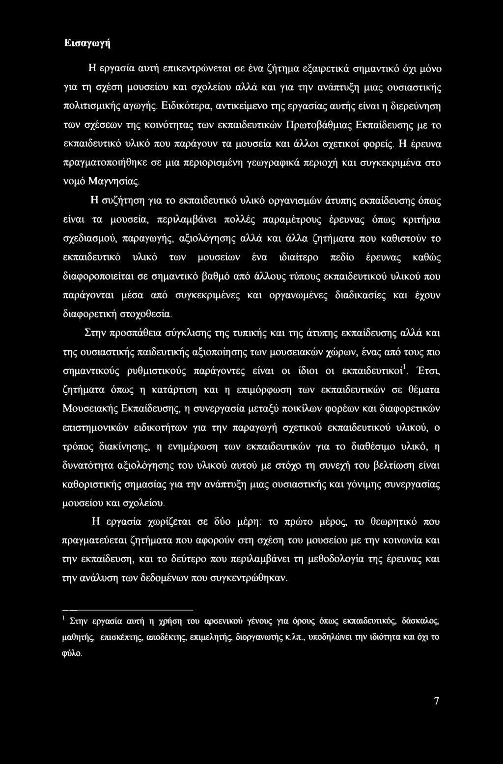 φορείς. Η έρευνα πραγματοποιήθηκε σε μια περιορισμένη γεωγραφικά περιοχή και συγκεκριμένα στο νομό Μαγνησίας.