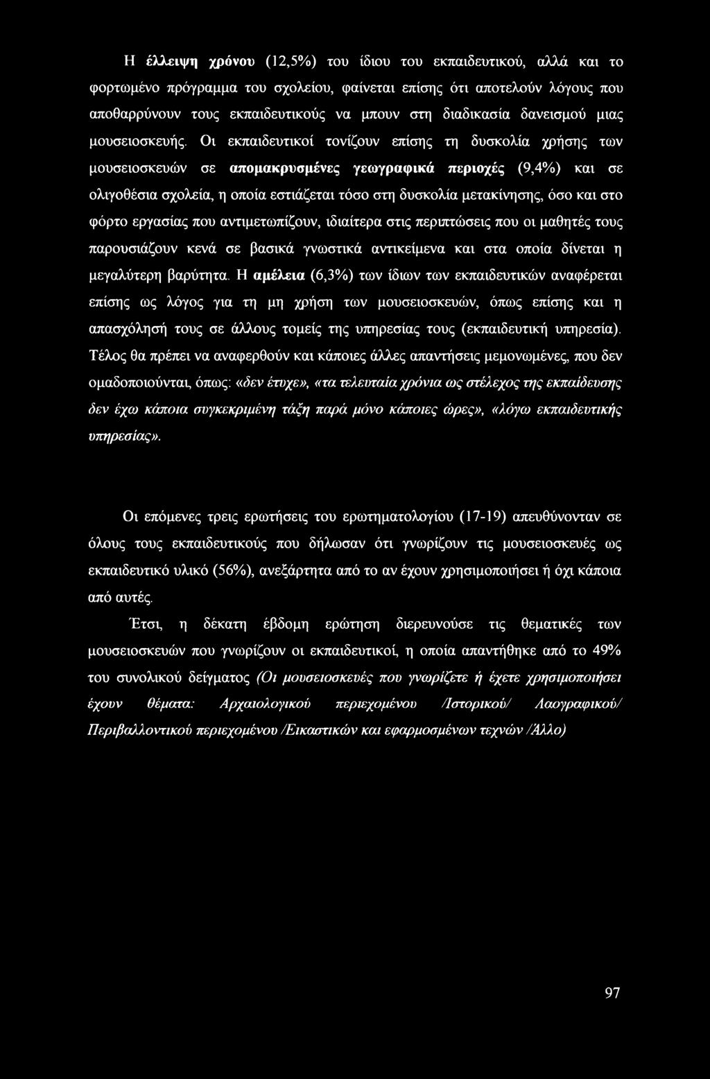 Οι εκπαιδευτικοί τονίζουν επίσης τη δυσκολία χρήσης των μουσειοσκευών σε απομακρυσμένες γεωγραφικά περιοχές (9,4%) και σε ολιγοθέσια σχολεία, η οποία εστιάζεται τόσο στη δυσκολία μετακίνησης, όσο και