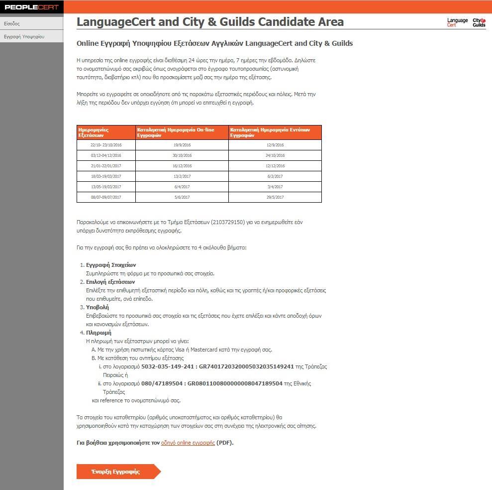Οδηγίες Εγγραφής στις εξετάσεις LanguageCert και City & Guilds Η διαδικασία εγγραφής στις εξετάσεις LanguageCert και City & Guilds είναι μια απλή διαδικασία η οποία περιλαμβάνει 2 βασικά στάδια: τη