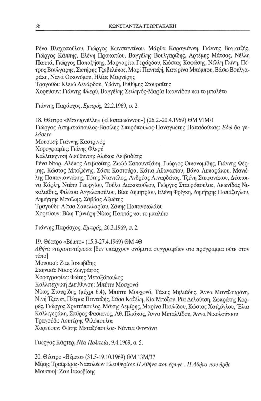 38 ΚΩΝΣΤΑΝΤΖΑ ΓΕΩΡΓΑΚΑΚΗ Ρένα Βλαχόπουλου, Γιώργος Κωνσταντίνου, Μάρθα Καραγιάννη, Γιάννης Βογιατζής, Γιώργος Κάππης, Ελένη Προκοπίου, Βαγγε'λης Βουλγαρίδης, Αρτέμης Μάτσας, Νέλλη Παππά, Γιώργος
