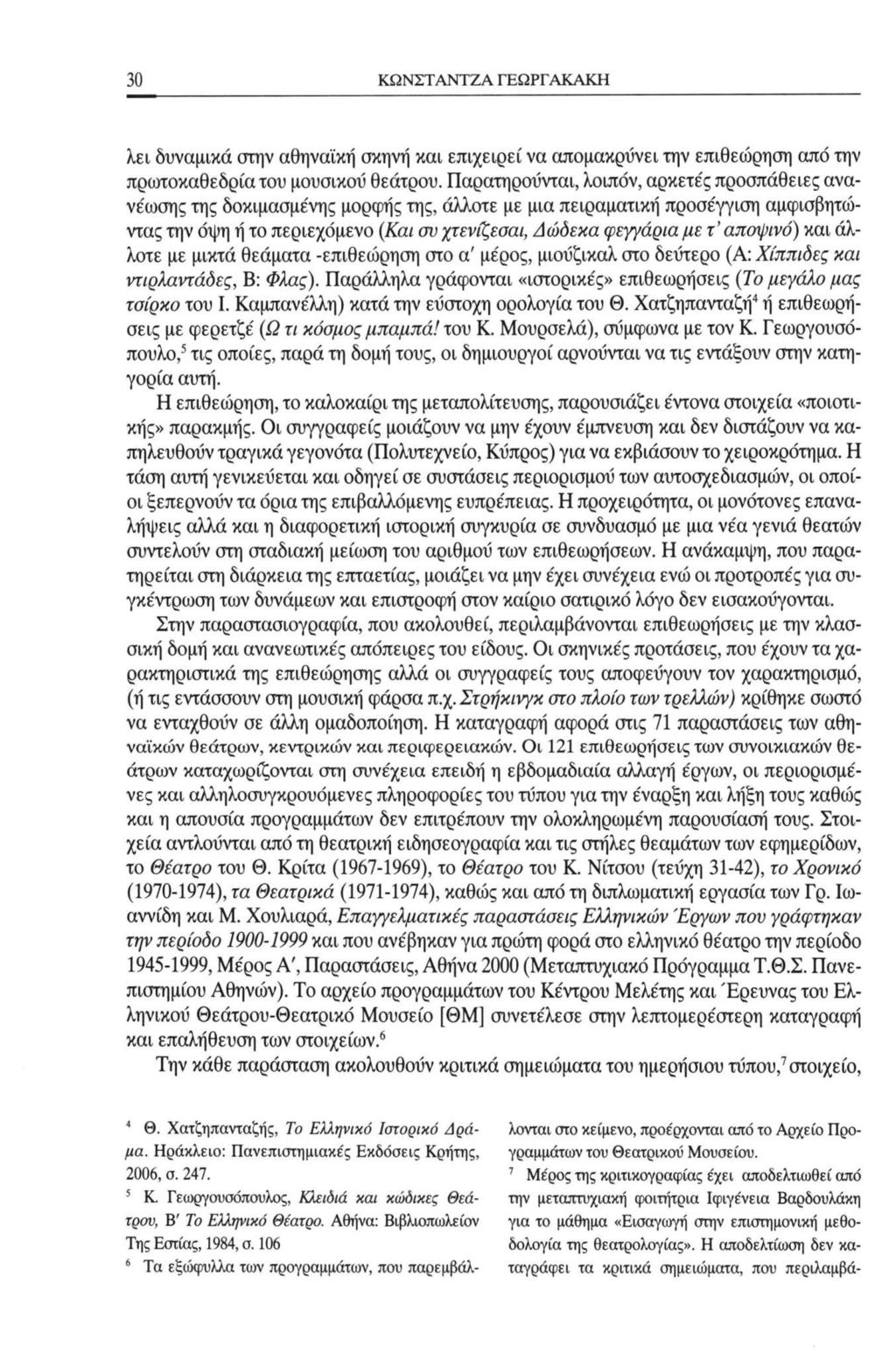 30 ΚΩΝΣΤΑΝΤΖΑ ΓΕΩΡΓΑΚΑΚΗ λει δυναμικά στην αθηναϊκή σκηνή και επιχειρεί να απομακρύνει την επιθεώρηση από την πρωτοκαθεδρία του μουσικού θεάτρου.