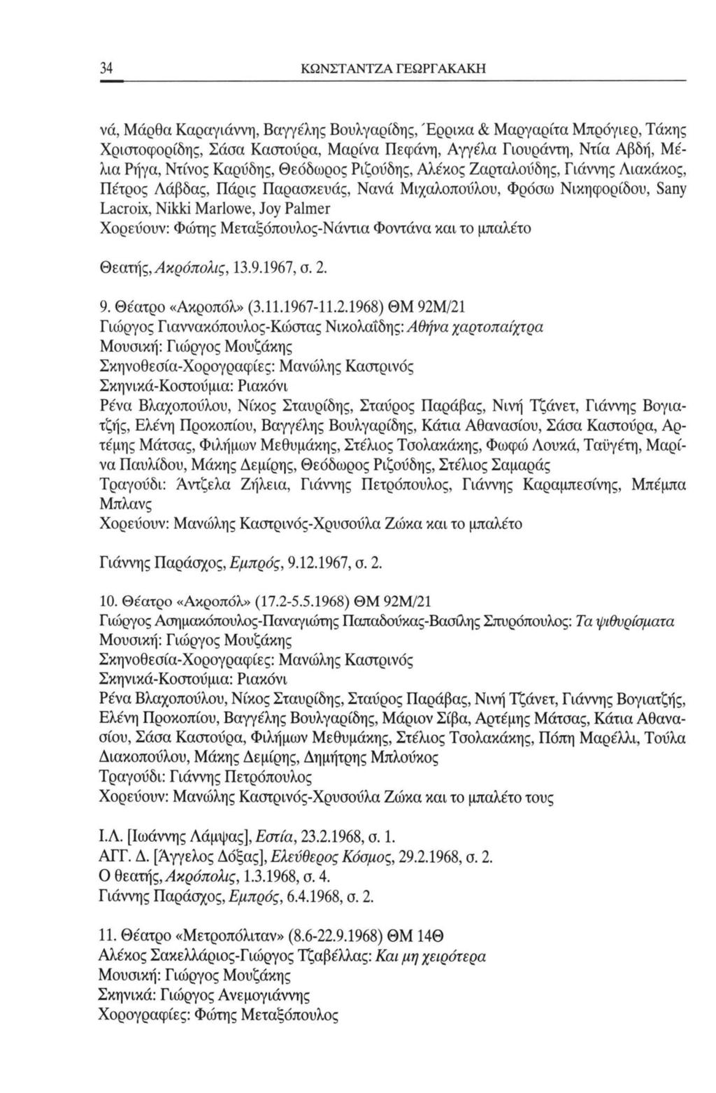 34 ΚΩΝΣΤΑΝΤΖΑ ΓΕΩΡΓΑΚΑΚΗ νά, Μάρθα Καραγιάννη, Βαγγέλης Βουλγαρίδης, Έρρικα & Μαργαρίτα Μπρόγιερ, Τάκης Χριατοφορίδης, Σάσα Καστούρα, Μαρίνα Πεφάνη, Αγγέλα Γιουράντη, Ντία Αβδή, Μέλια Ρήγα, Ντίνος