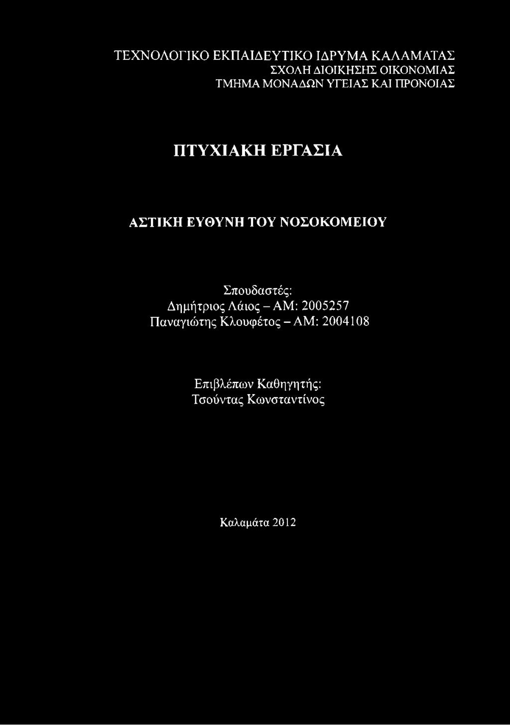 ΥΓΕΙΑΣ ΚΑΙ ΠΡΟΝΟΙΑΣ ΠΤΥΧΙΑΚΗ ΕΡΓΑΣΙΑ ΑΣΤΙΚΗ